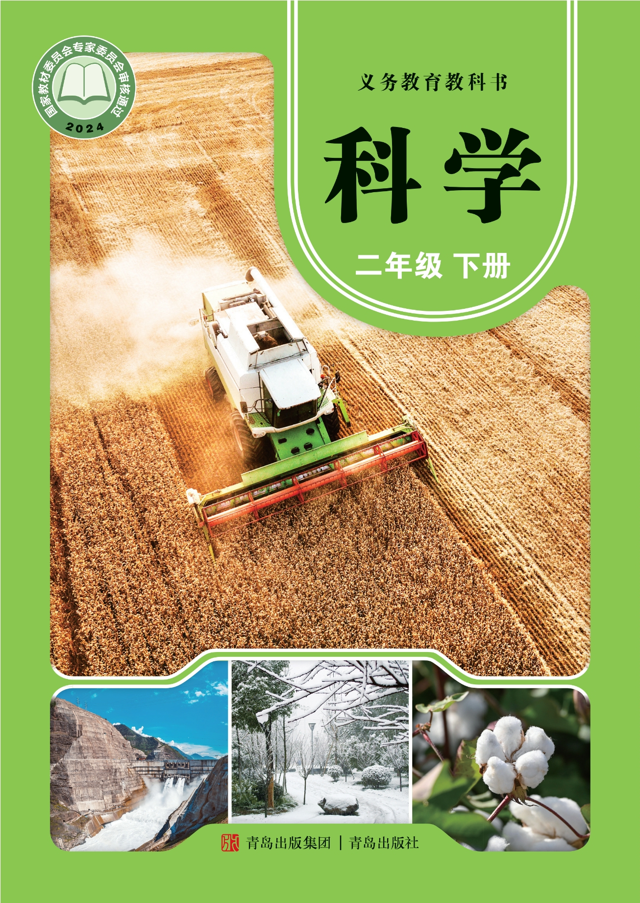 （根据2022年版课程标准修订）义务教育教科书·科学二年级下册封面
