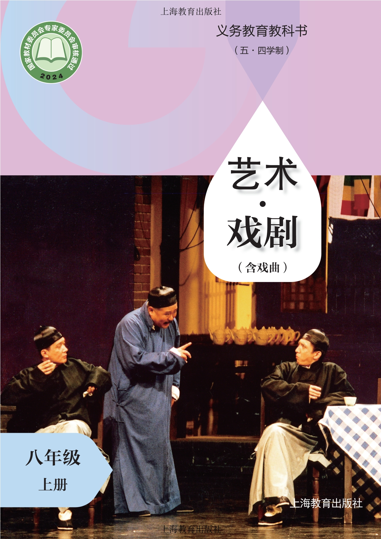 （根据2022年版课程标准修订）义务教育教科书（五•四学制）•艺术•戏剧（含戏曲）八年级上册封面
