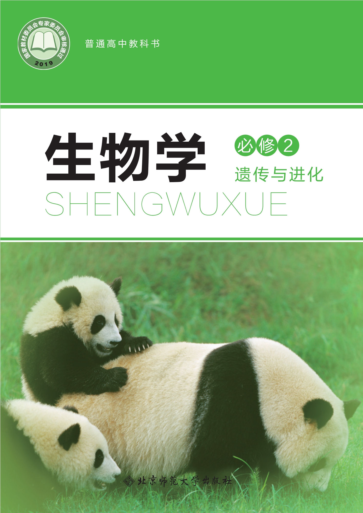 普通高中教科书·生物学必修2 遗传与进化封面