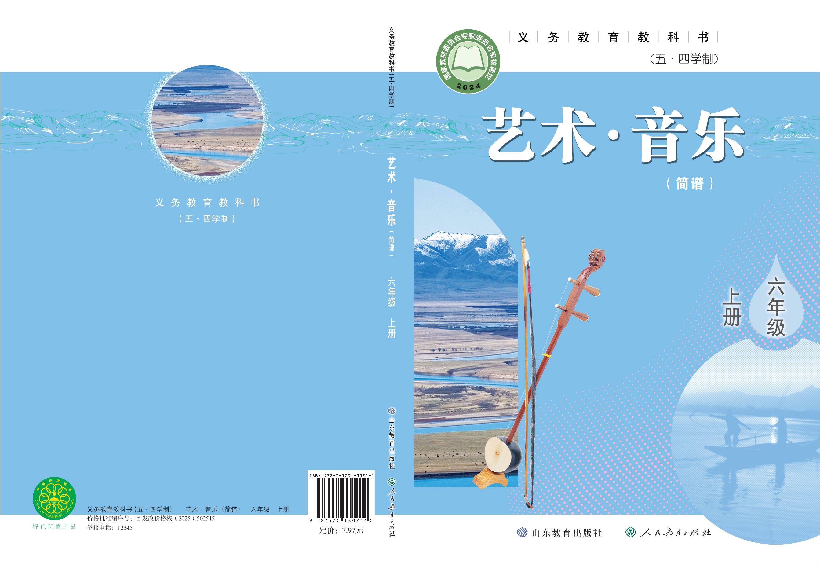 (五•四学制)•艺术•音乐(简谱)六年级上册封面