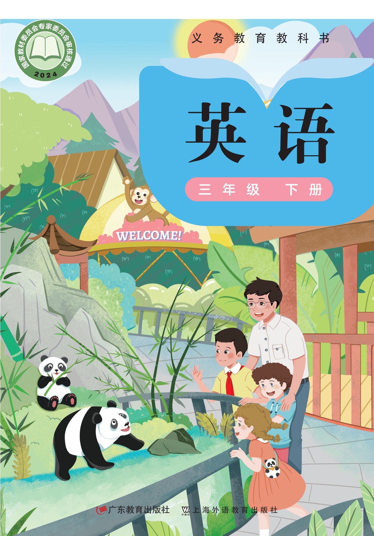 英语 三年级下册封面