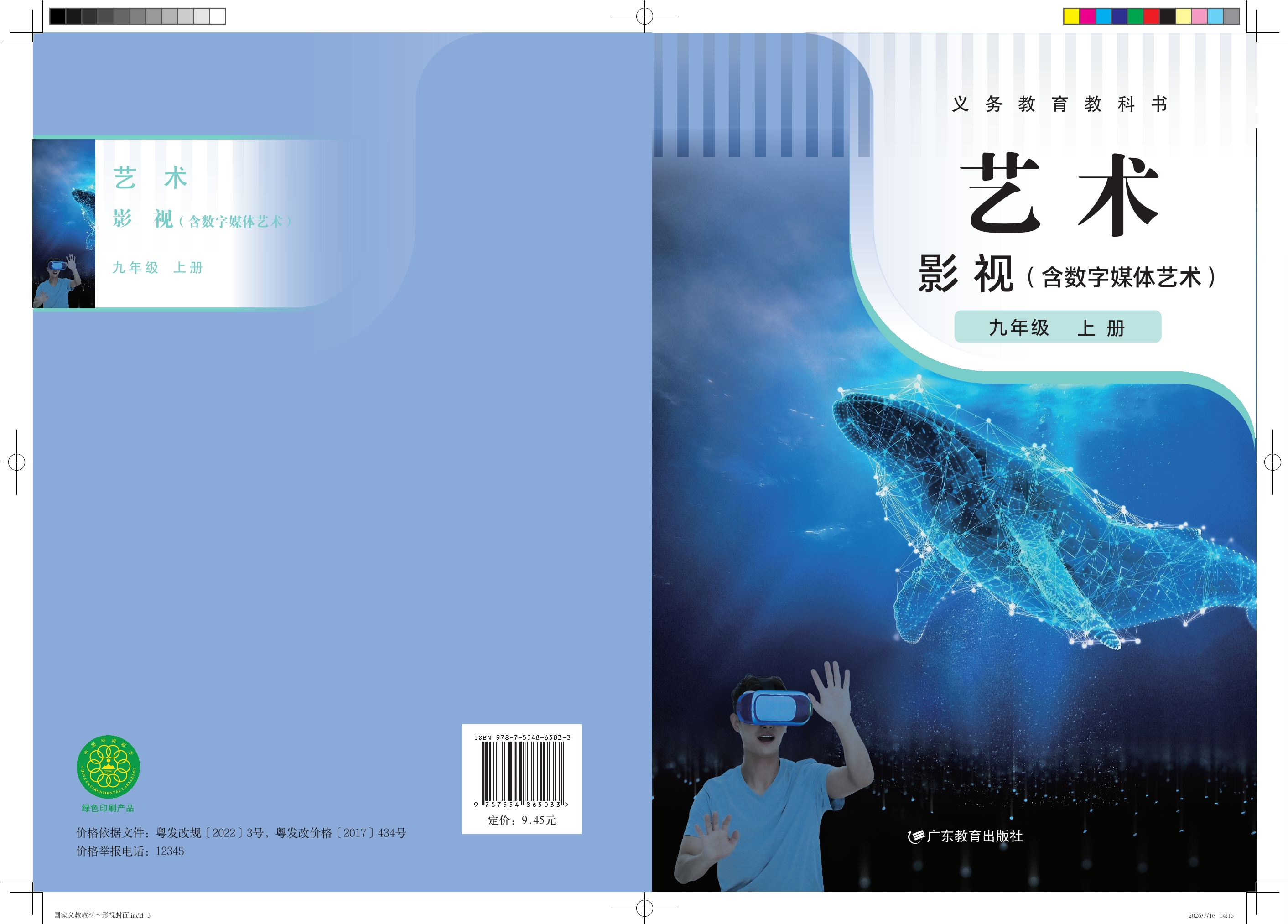 艺术•影视(含数字媒体艺术)九年级上册封面