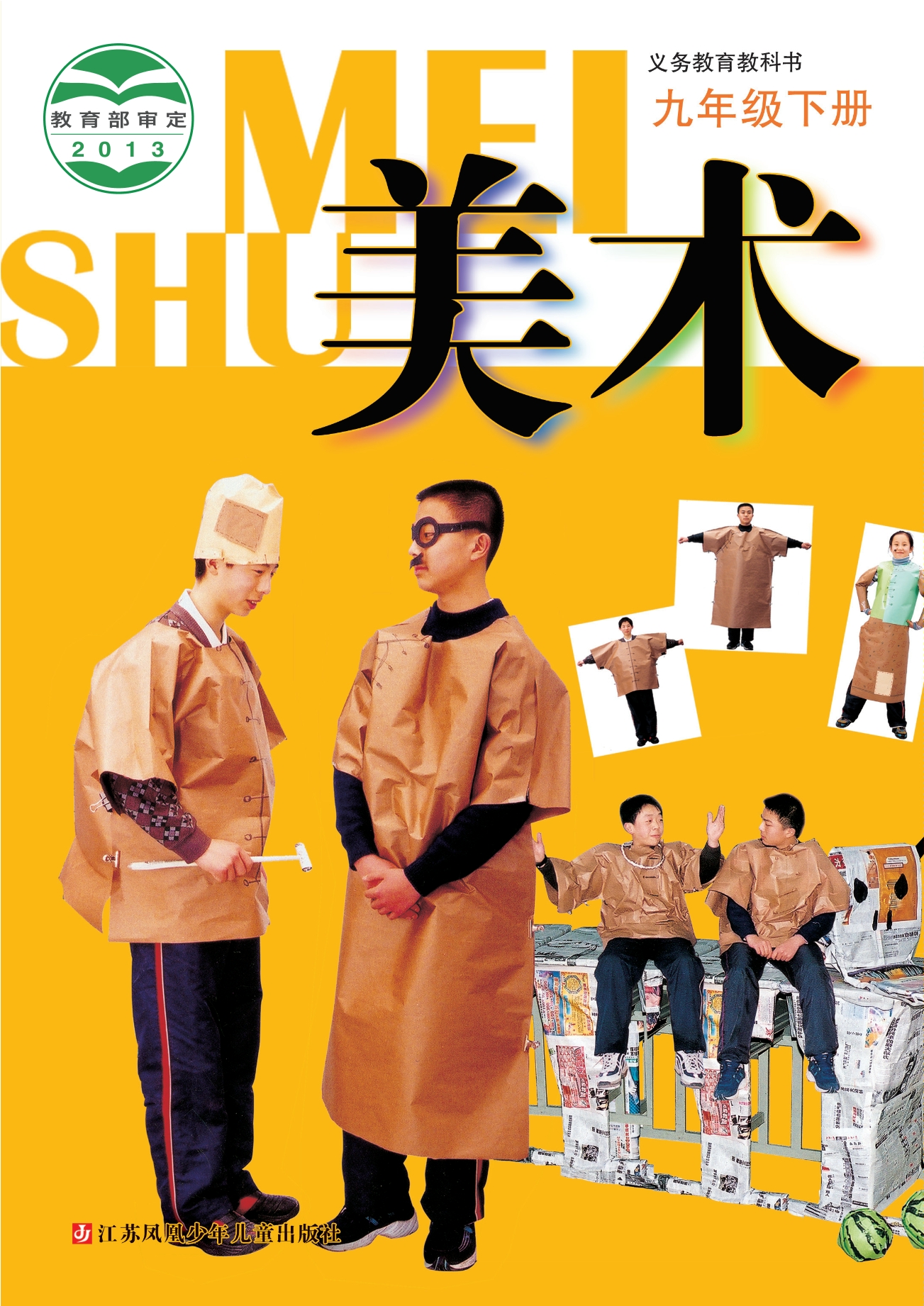 义务教育教科书·美术九年级下册封面