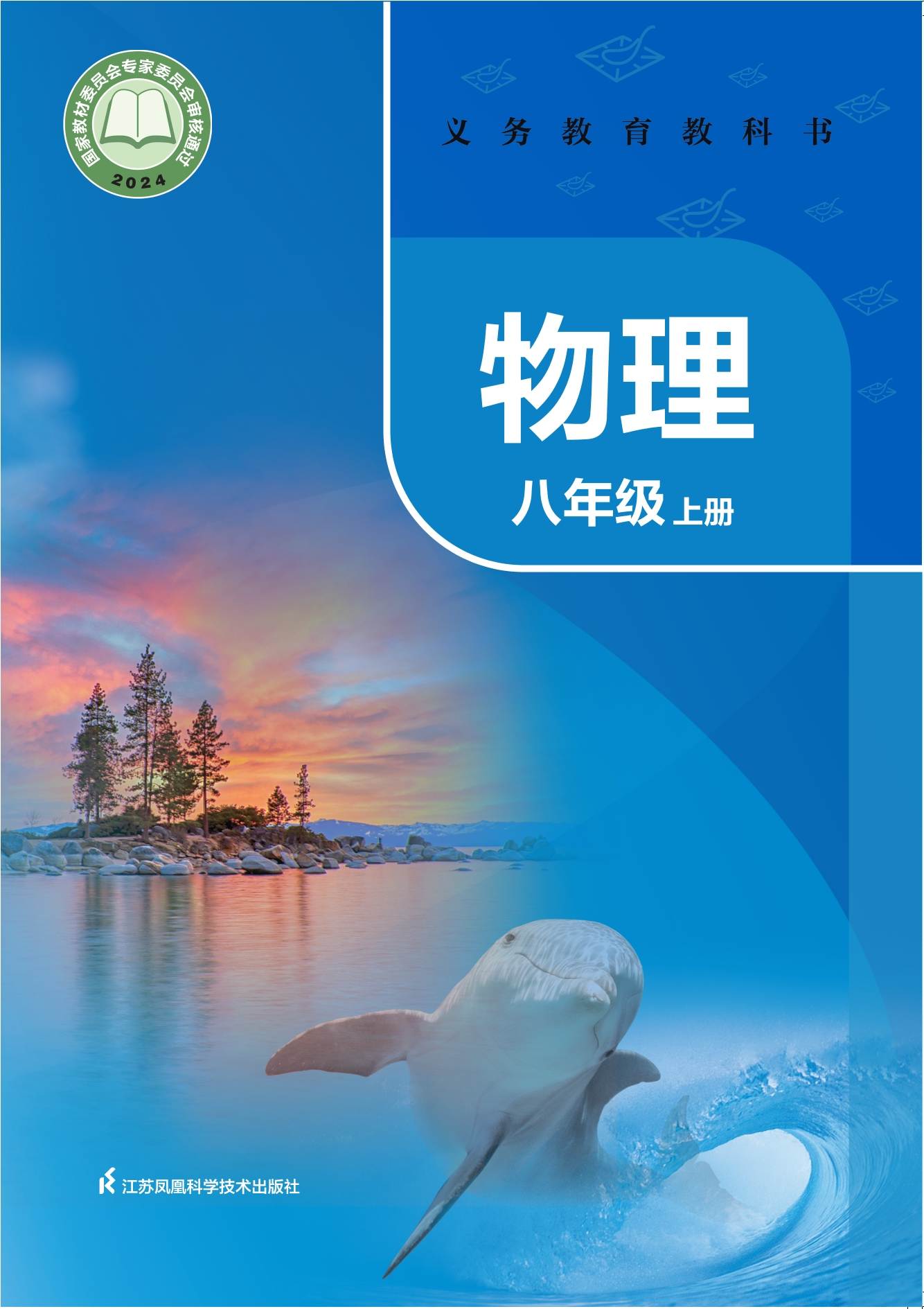 物理八年级上册封面