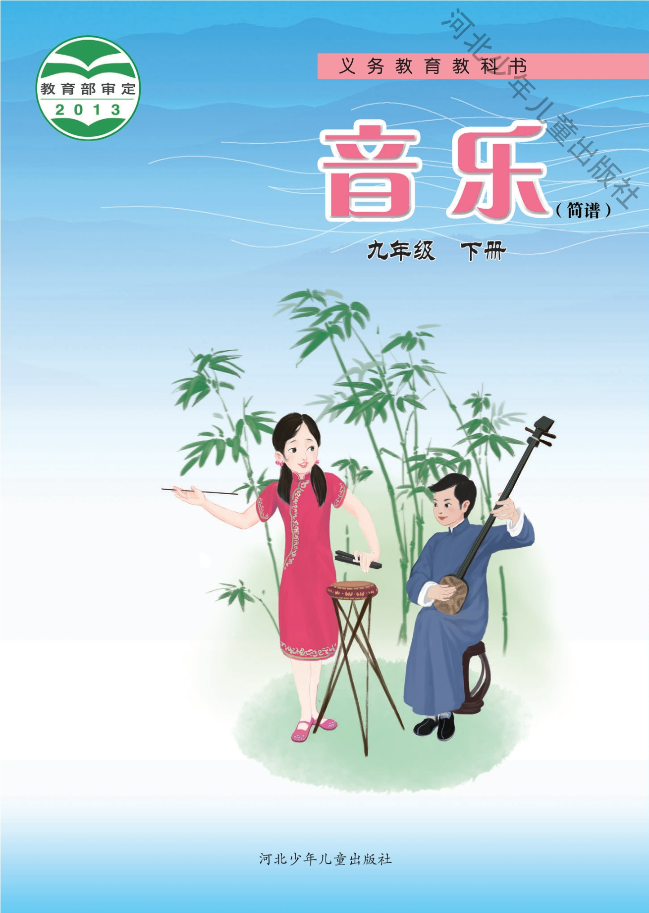 音乐（简谱）九年级下册封面