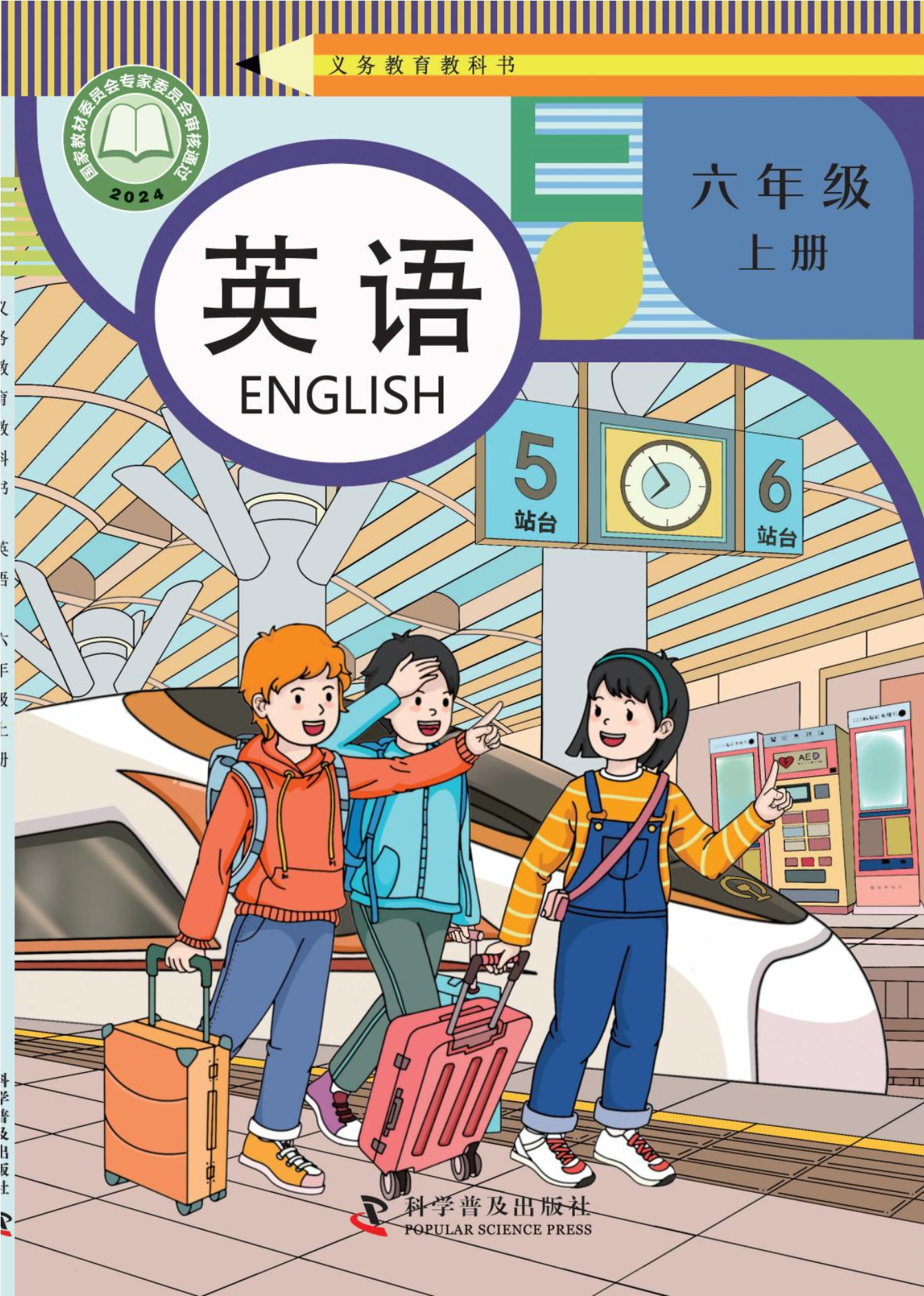 （根据2022年版课程标准修订）义务教育教科书·英语 六年级上册封面