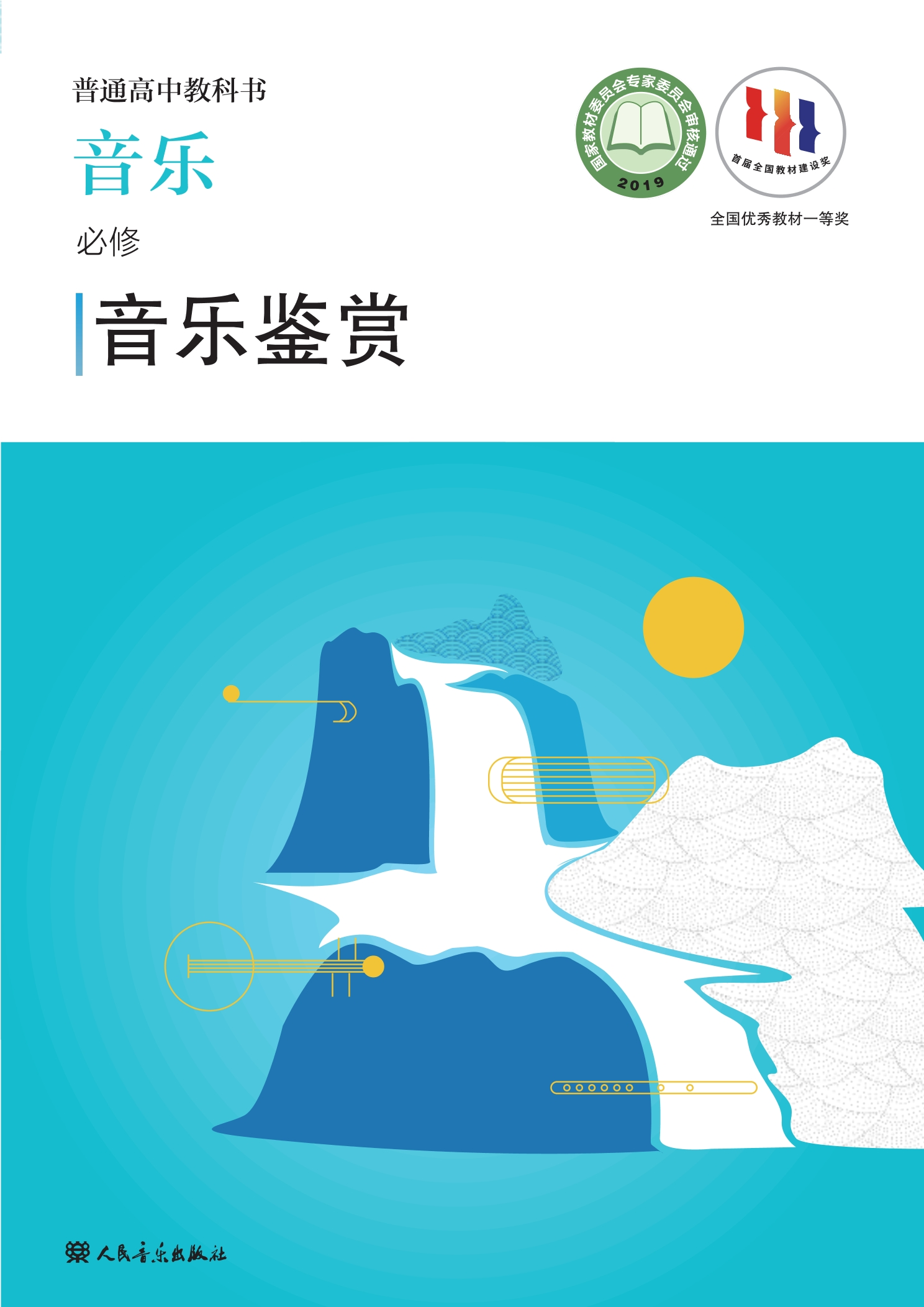 音乐必修1 音乐鉴赏封面