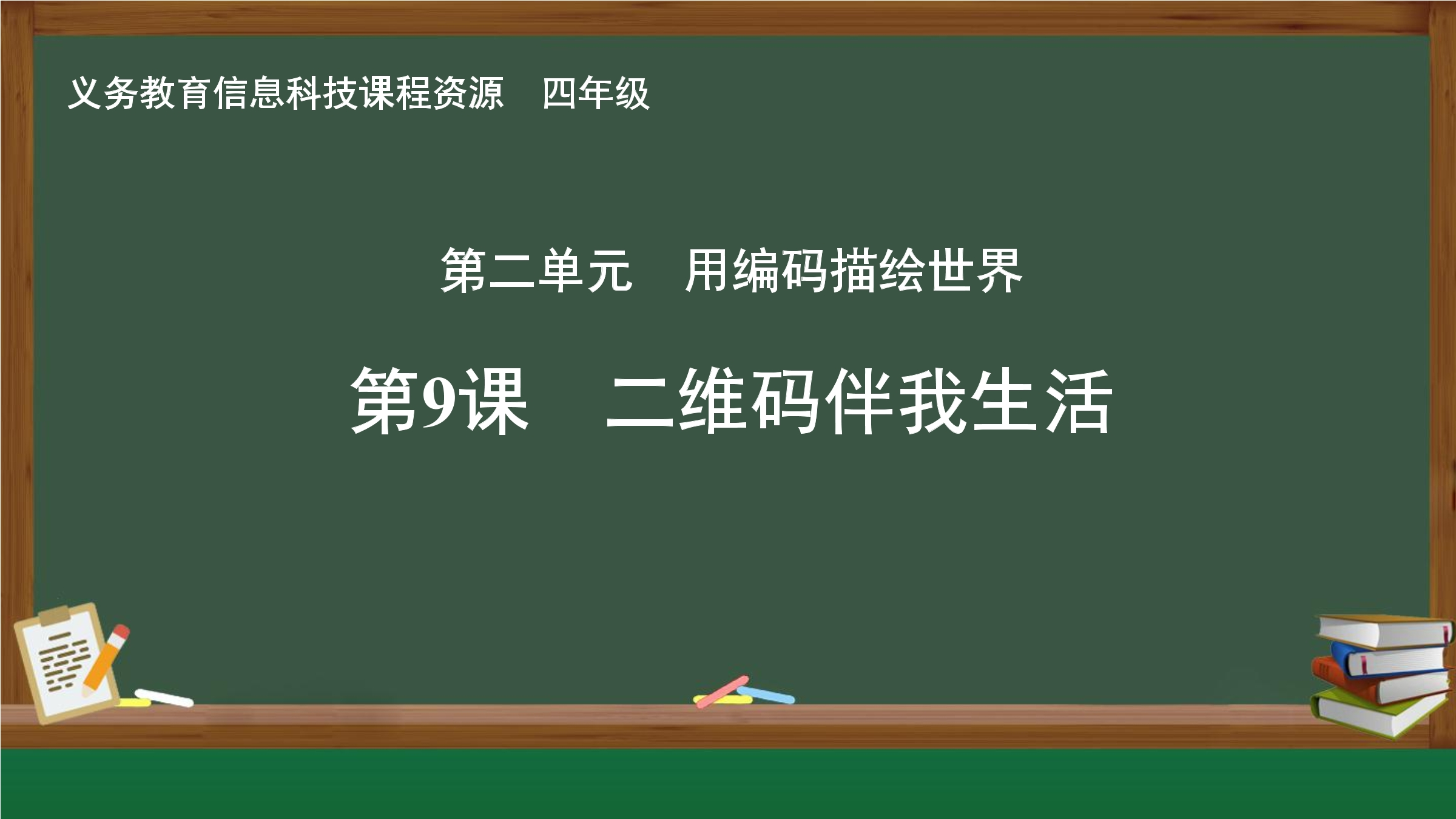 第9课 二维码伴我生活封面