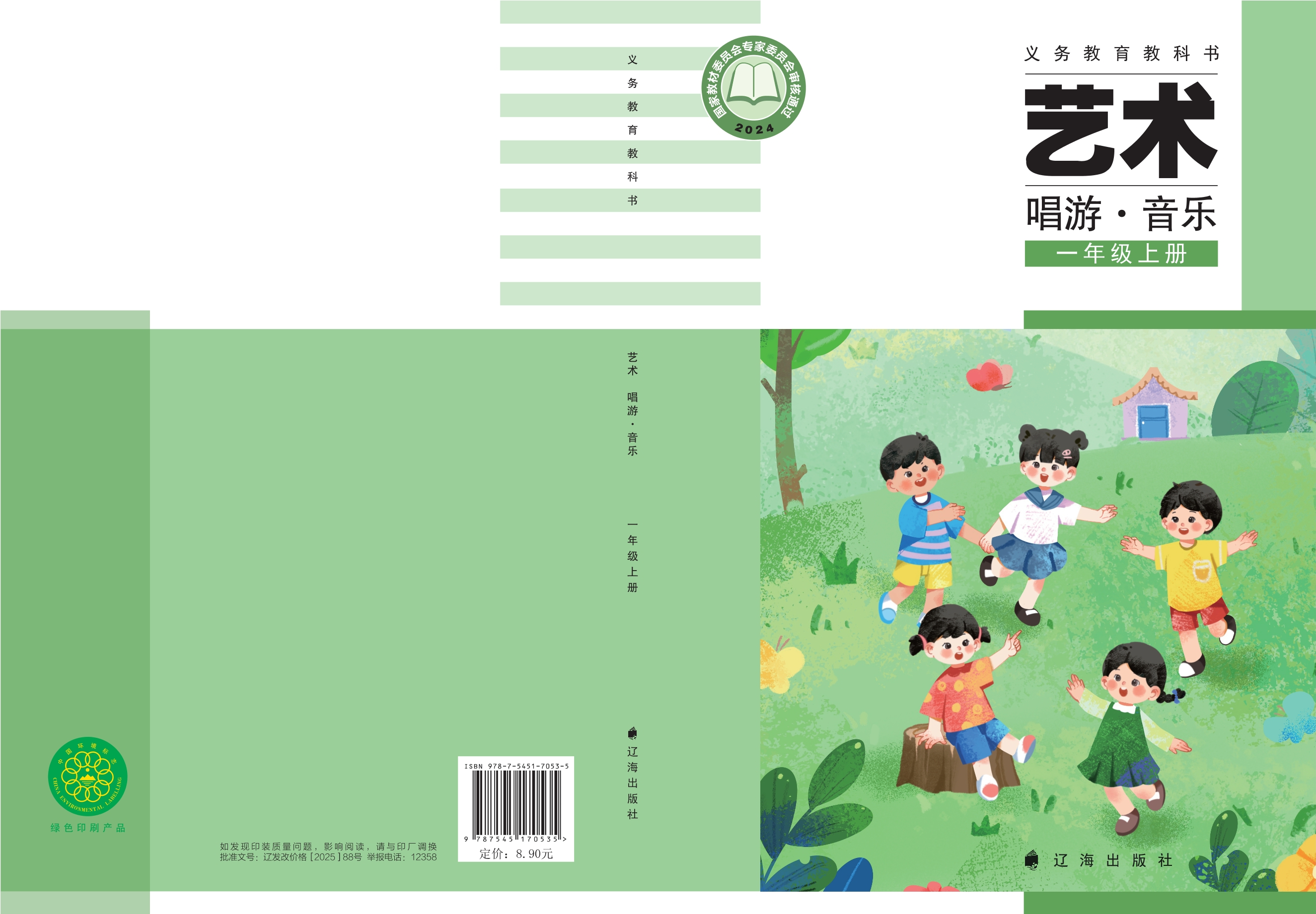 艺术•音乐一年级上册封面