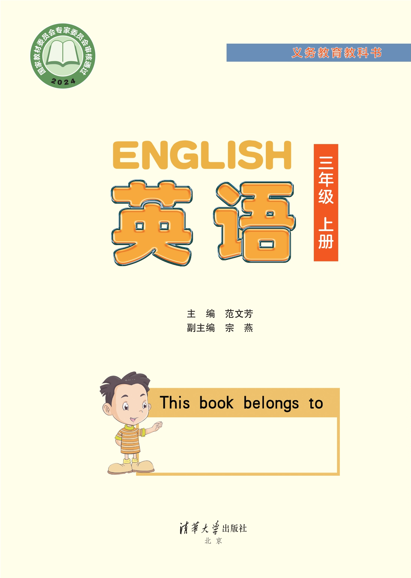 英语 三年级上册封面