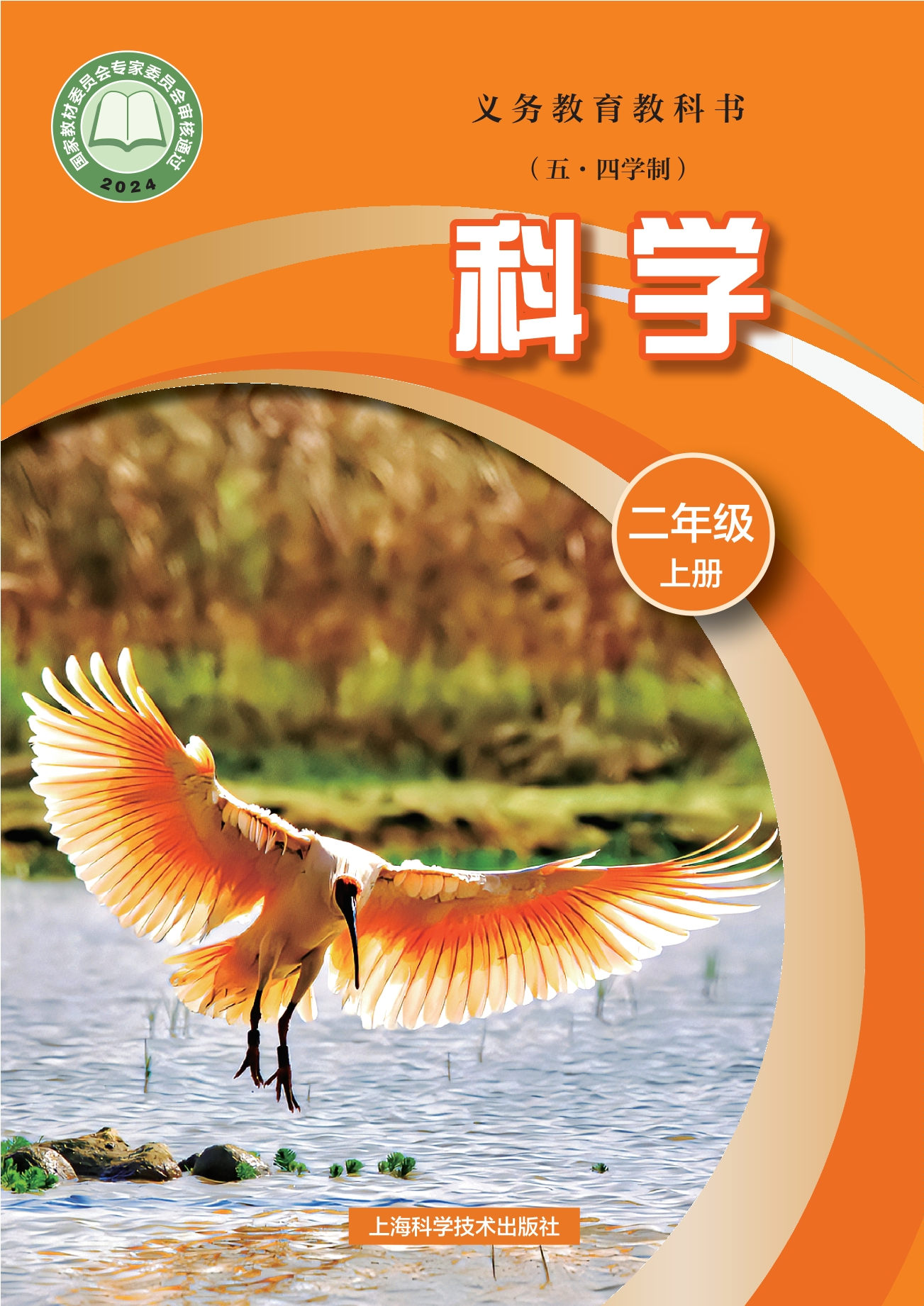 (五•四学制)•科学二年级上册封面