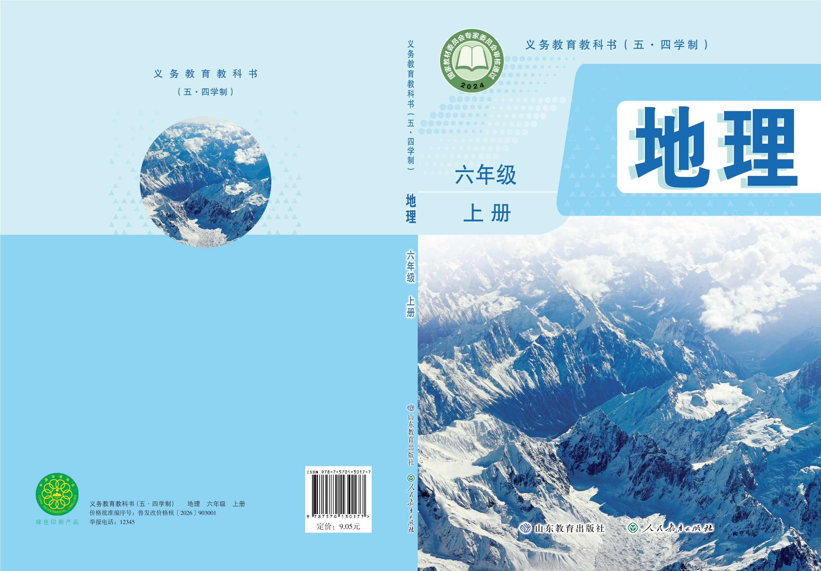 （根据2022年版课程标准修订）义务教育教科书（五•四学制）•地理六年级上册封面
