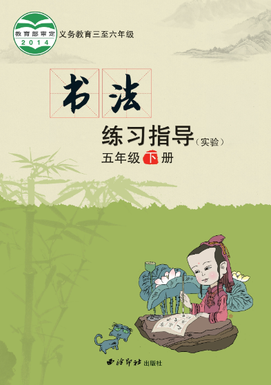 义务教育三至六年级·书法练习指导（实验）五年级下册封面