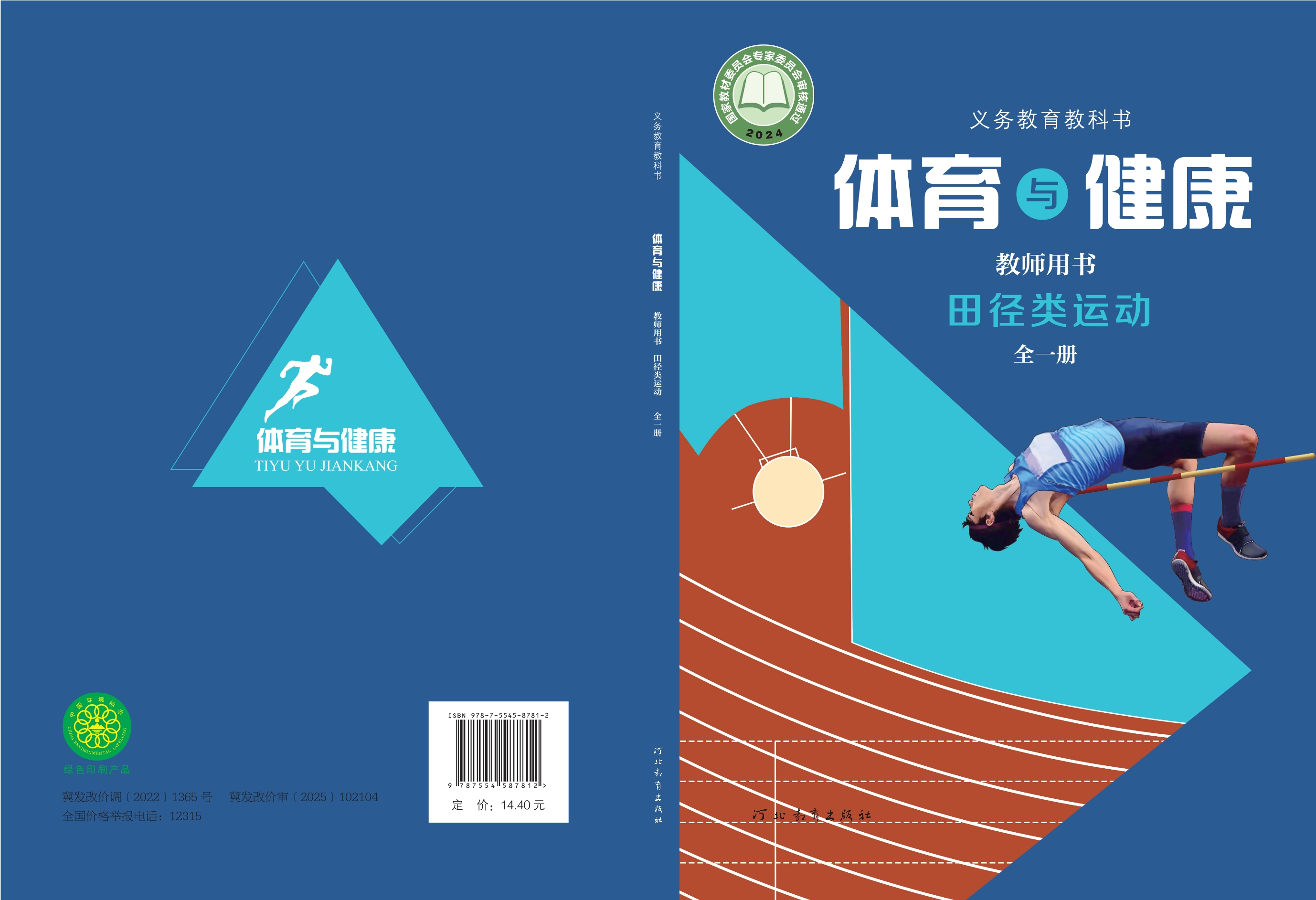 义务教育教科书•体育与健康教师用书 田径类运动（全一册）封面