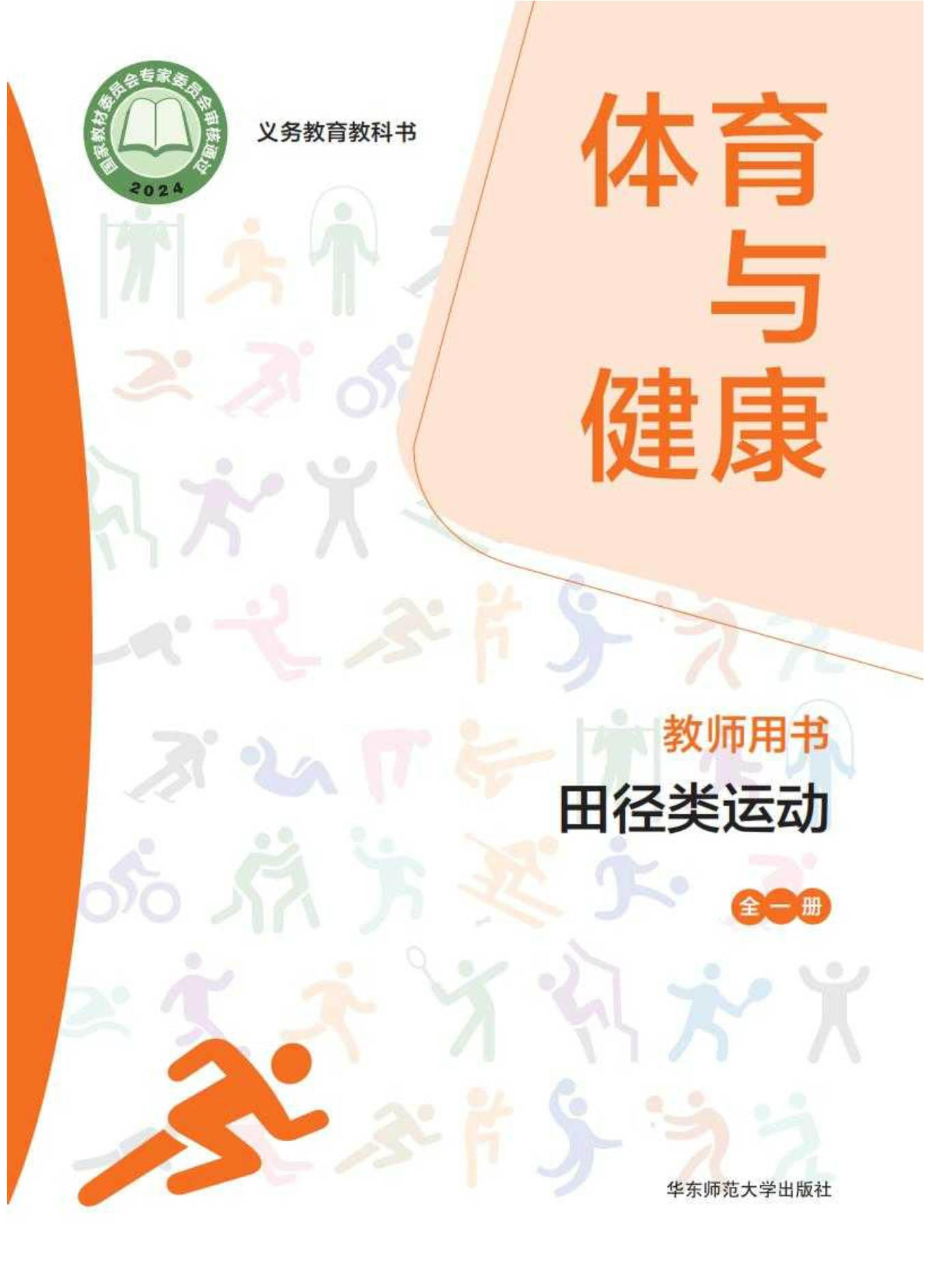 （根据2022年版课程标准修订）义务教育教科书• 体育与健康教师用书 田径类运动（全一册）封面