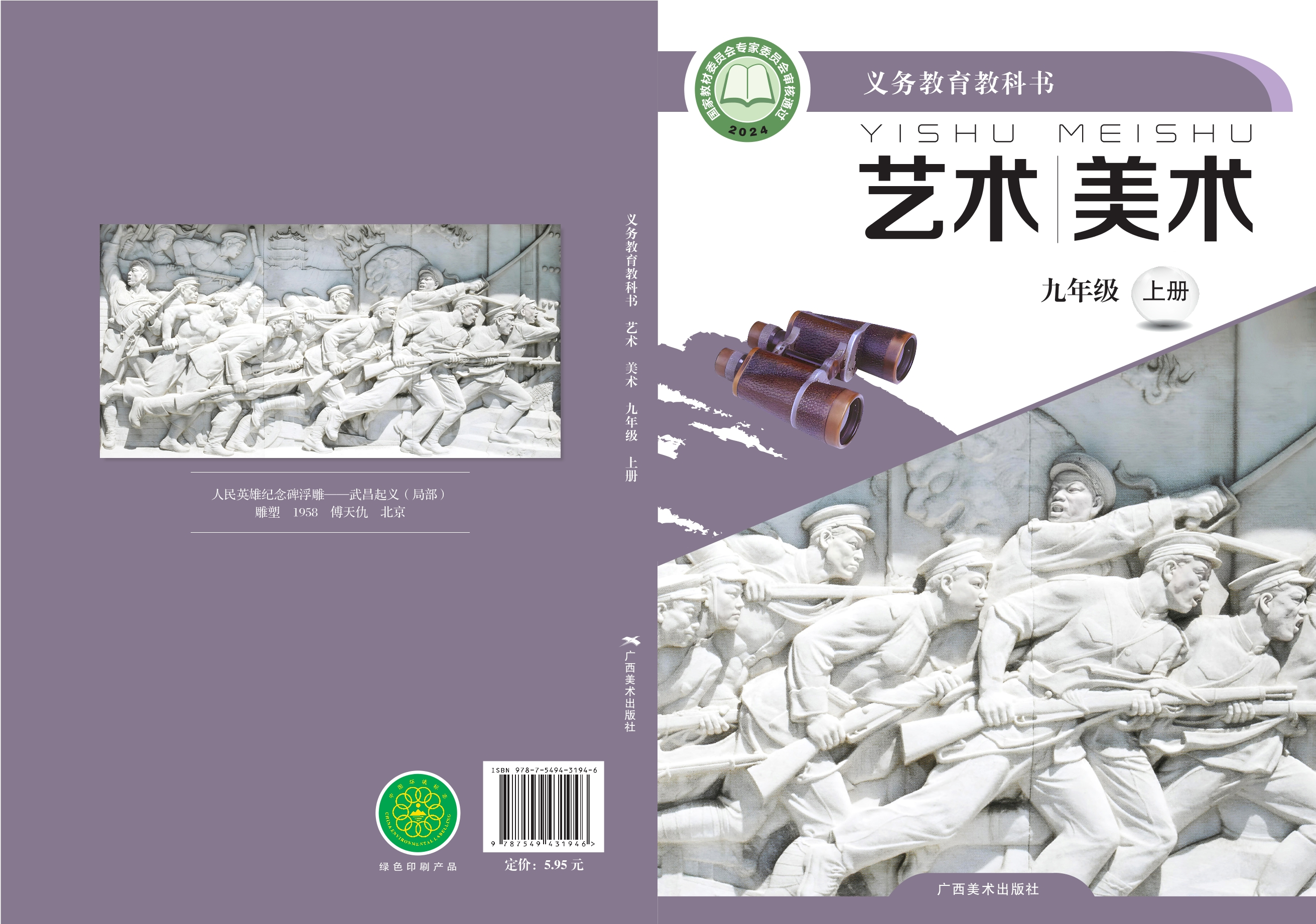 （根据2022年版课程标准修订）义务教育教科书·美术九年级上册封面