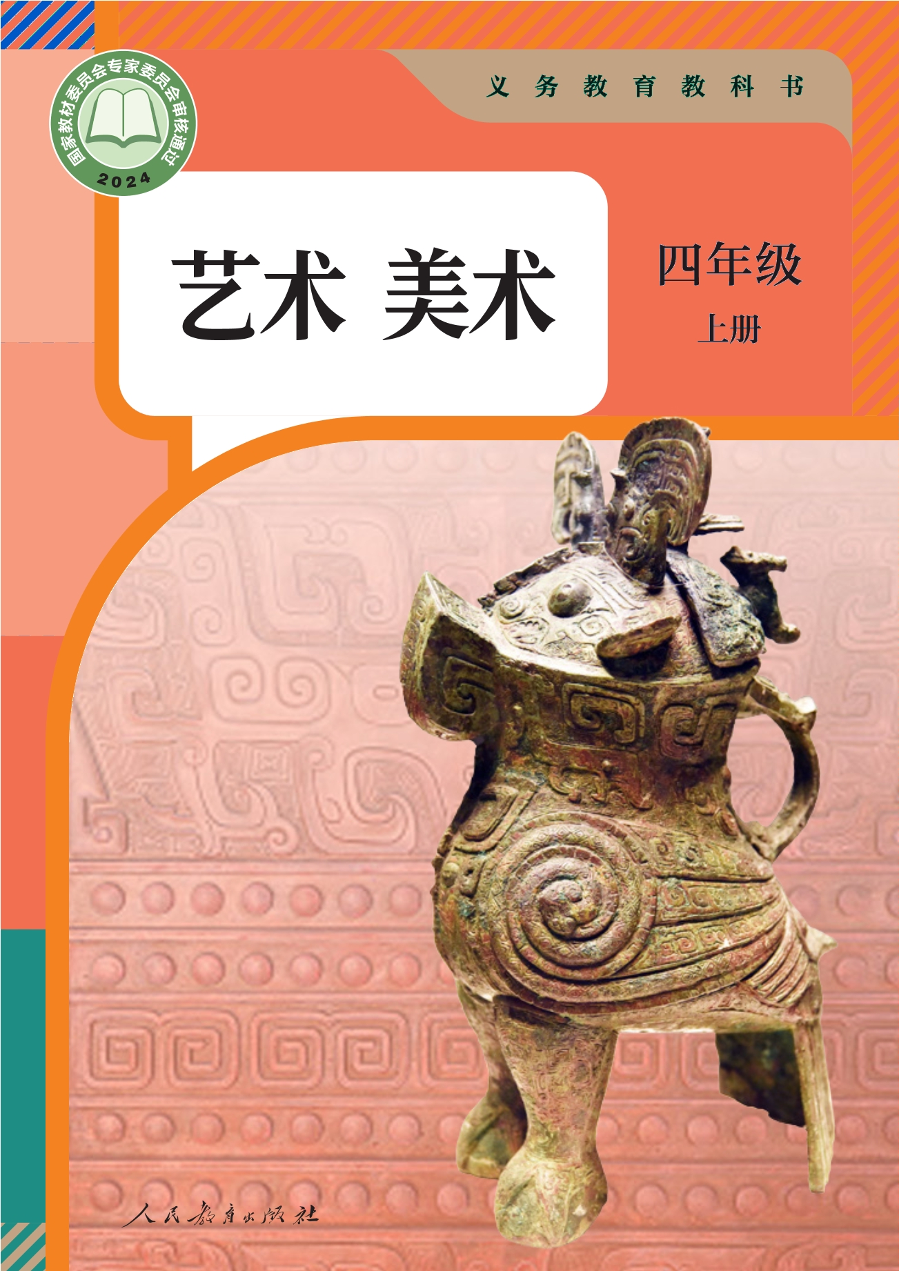 （根据2022年版课程标准修订）义务教育教科书·美术四年级上册封面
