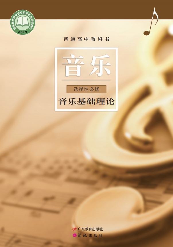 音乐选择性必修5 音乐基础理论封面