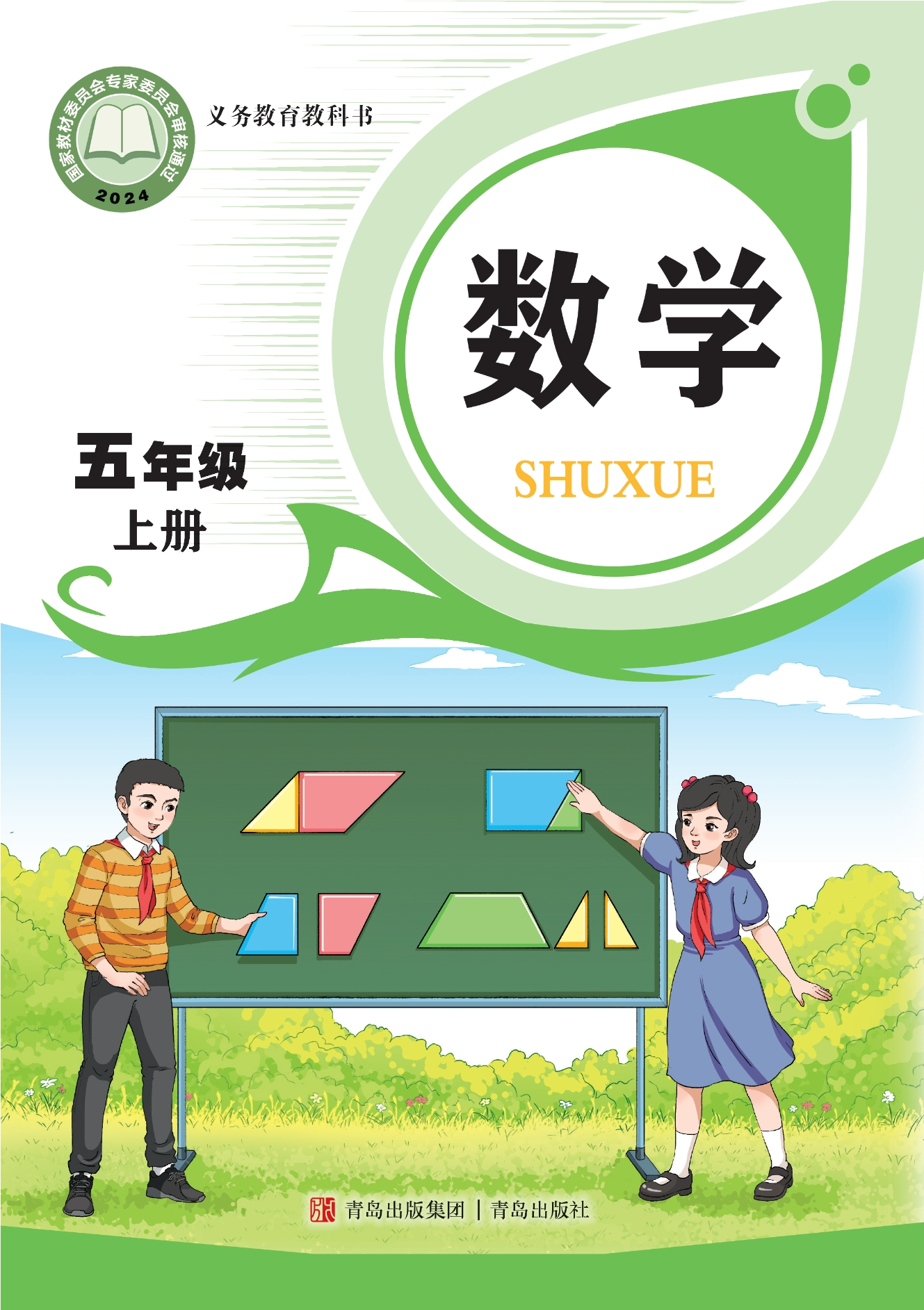 数学五年级上册封面