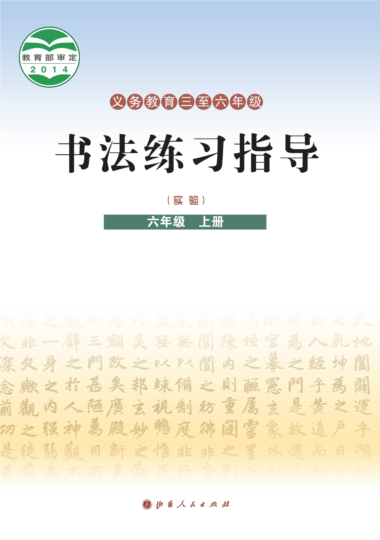 义务教育三至六年级·书法练习指导（实验）六年级上册封面