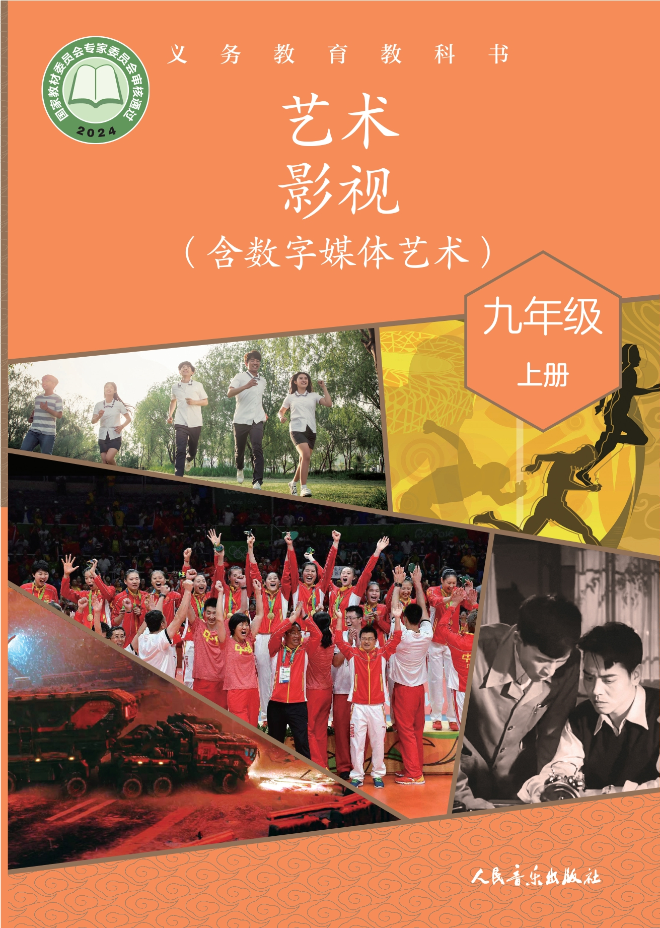 艺术•影视(含数字媒体艺术)九年级上册封面