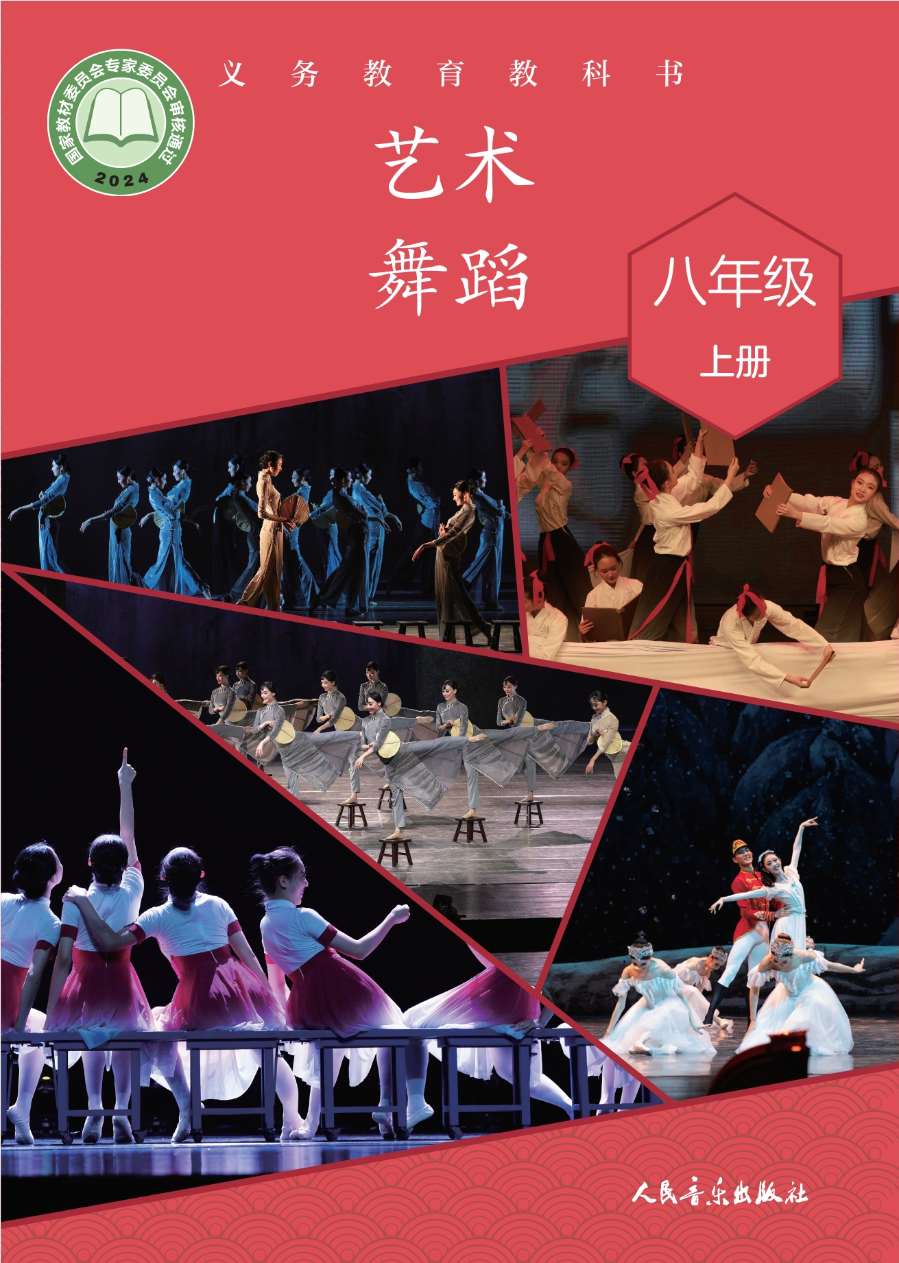 艺术•舞蹈八年级上册封面