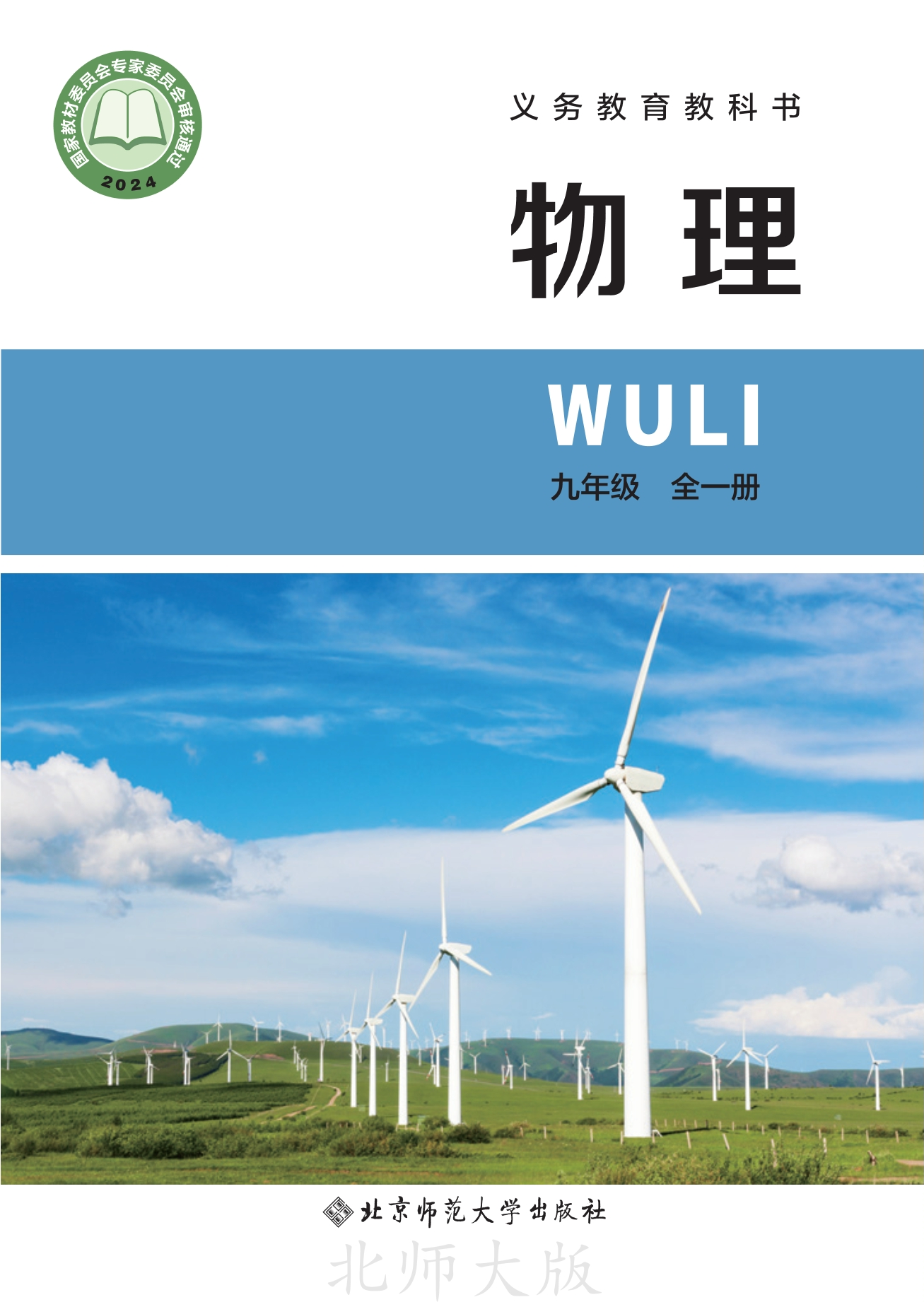 （根据2022年版课程标准修订）义务教育教科书•物理九年级全一册（主编：李春密）封面