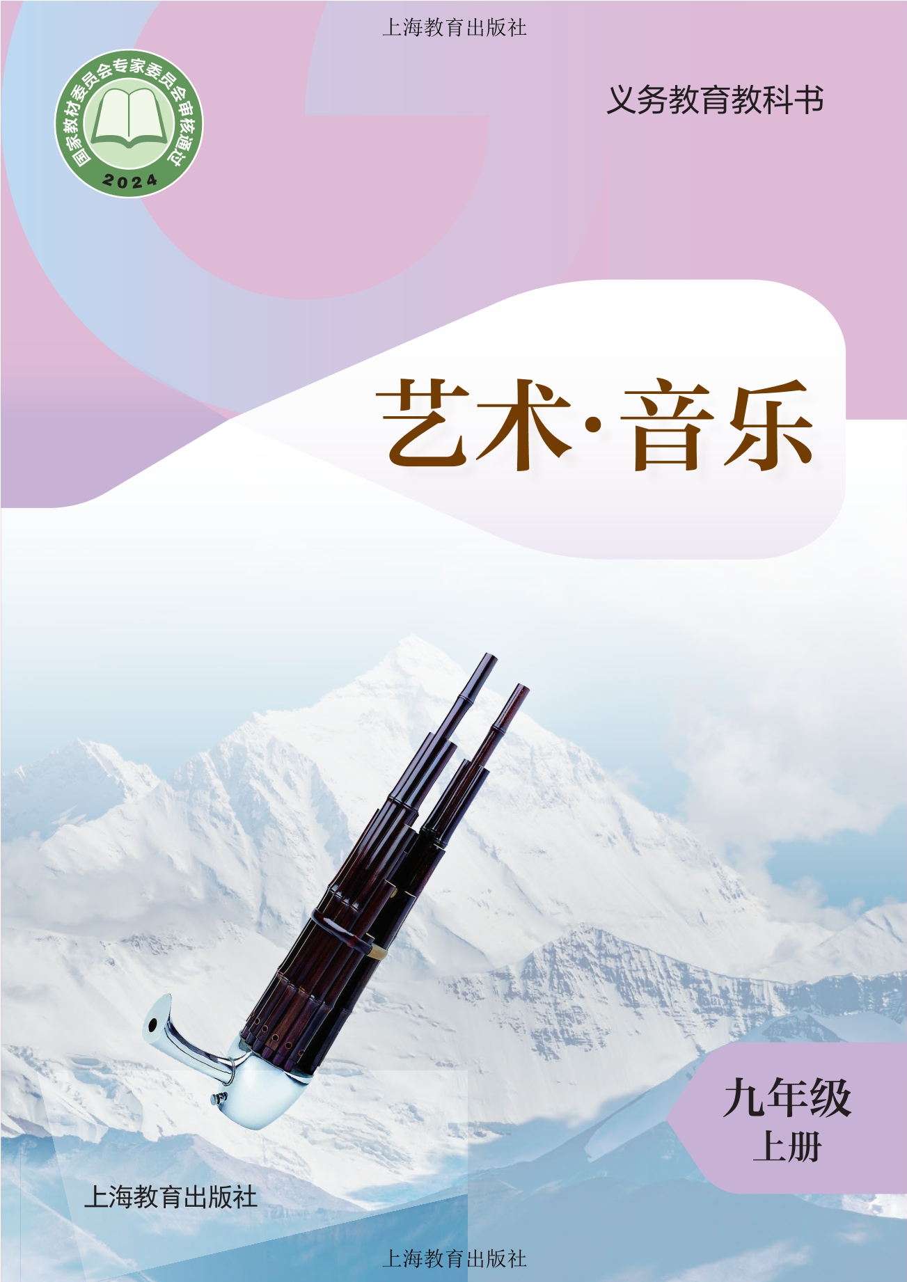 音乐九年级上册封面