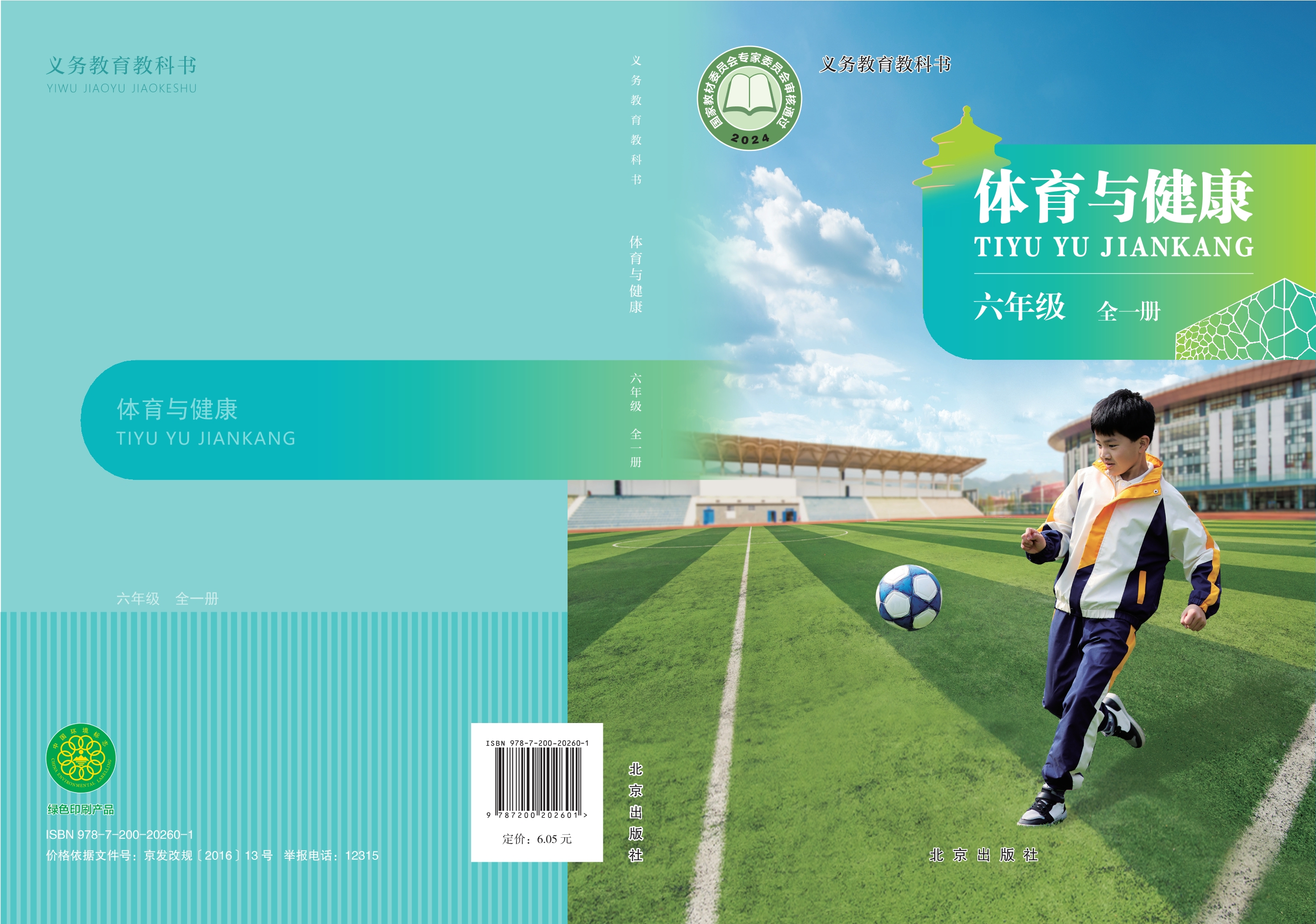 体育与健康 六年级（全一册）封面