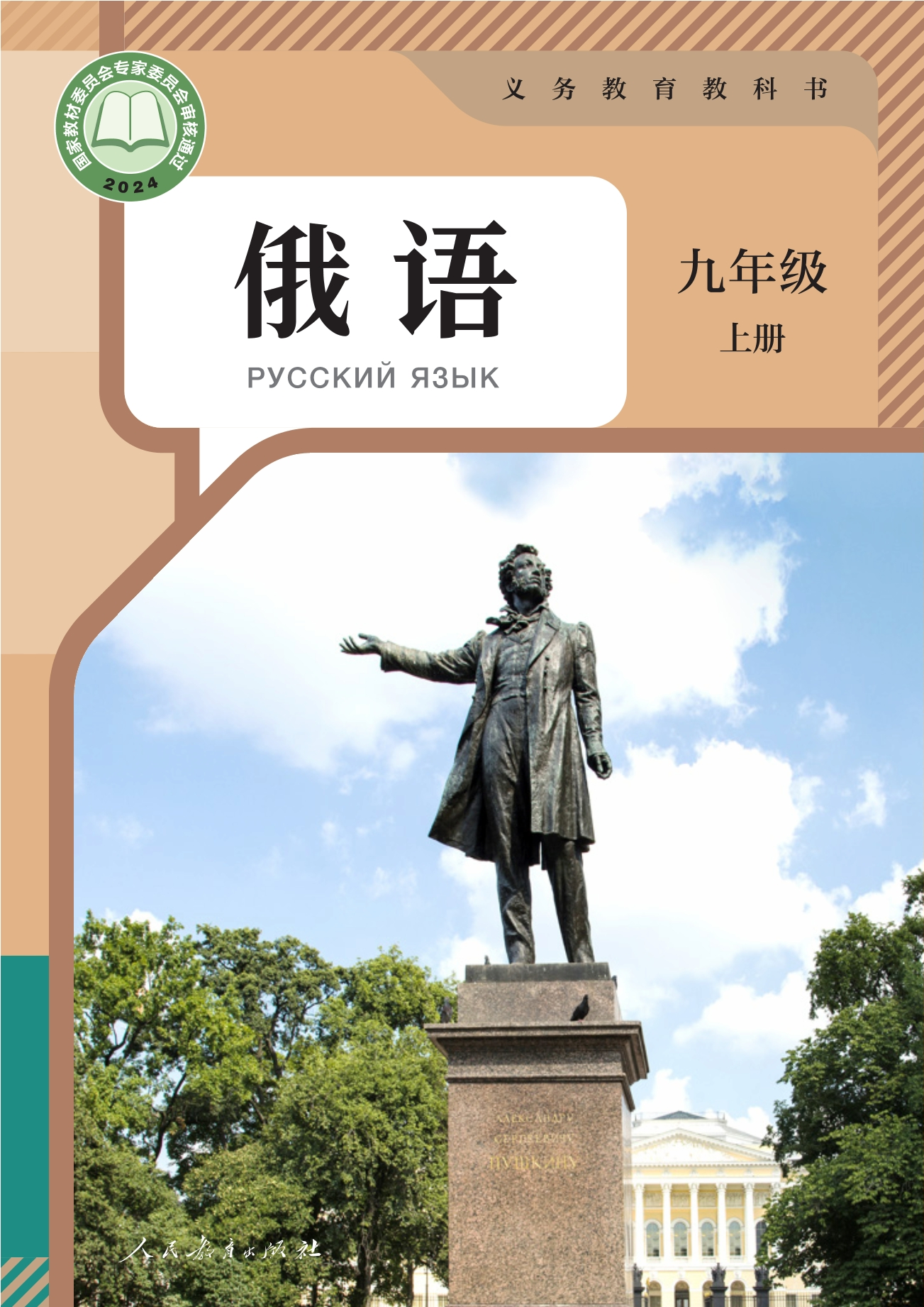 （根据2022年版课程标准修订）义务教育教科书•俄语 九年级上册封面