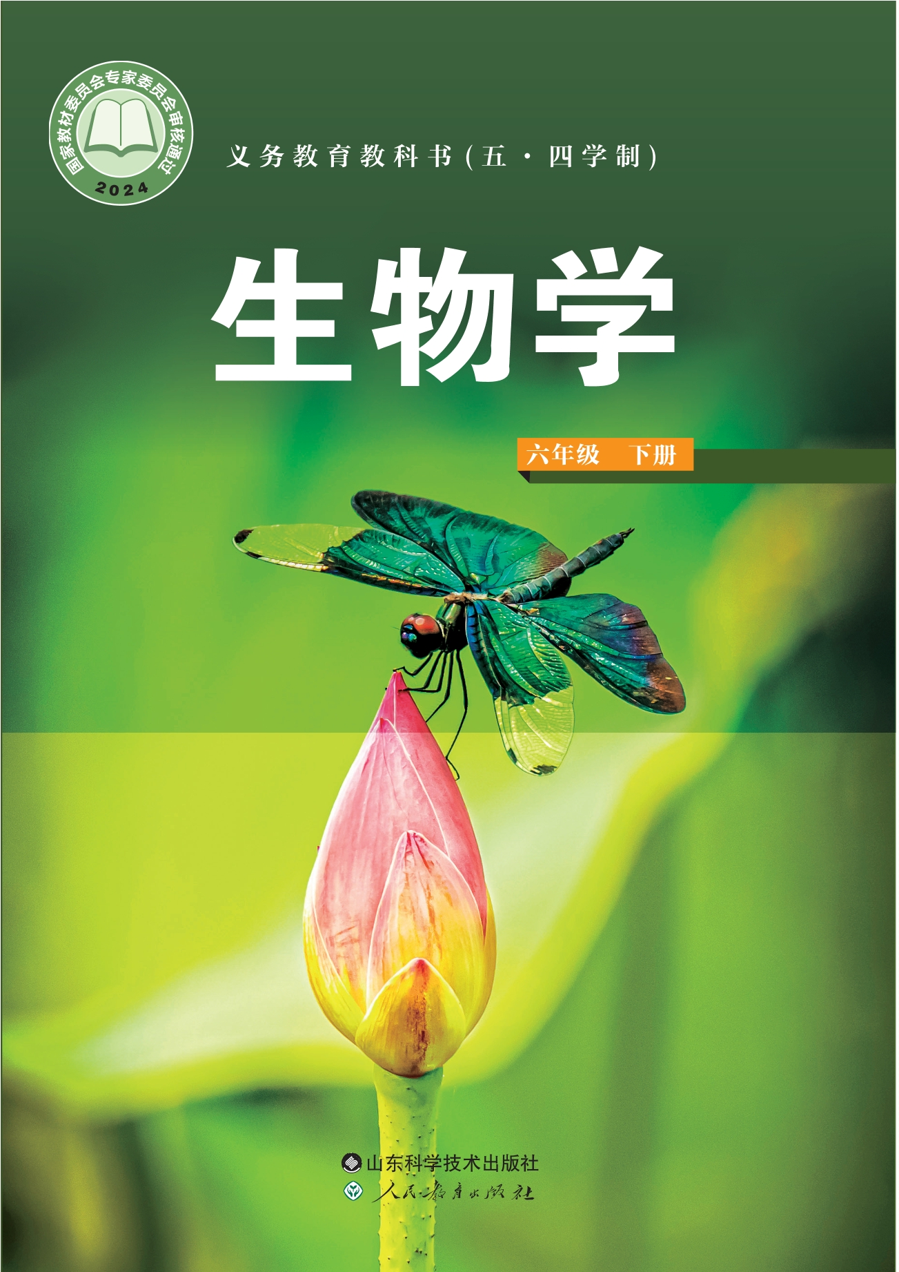 （根据2022年版课程标准修订）义务教育教科书（五•四学制）·生物学六年级下册封面