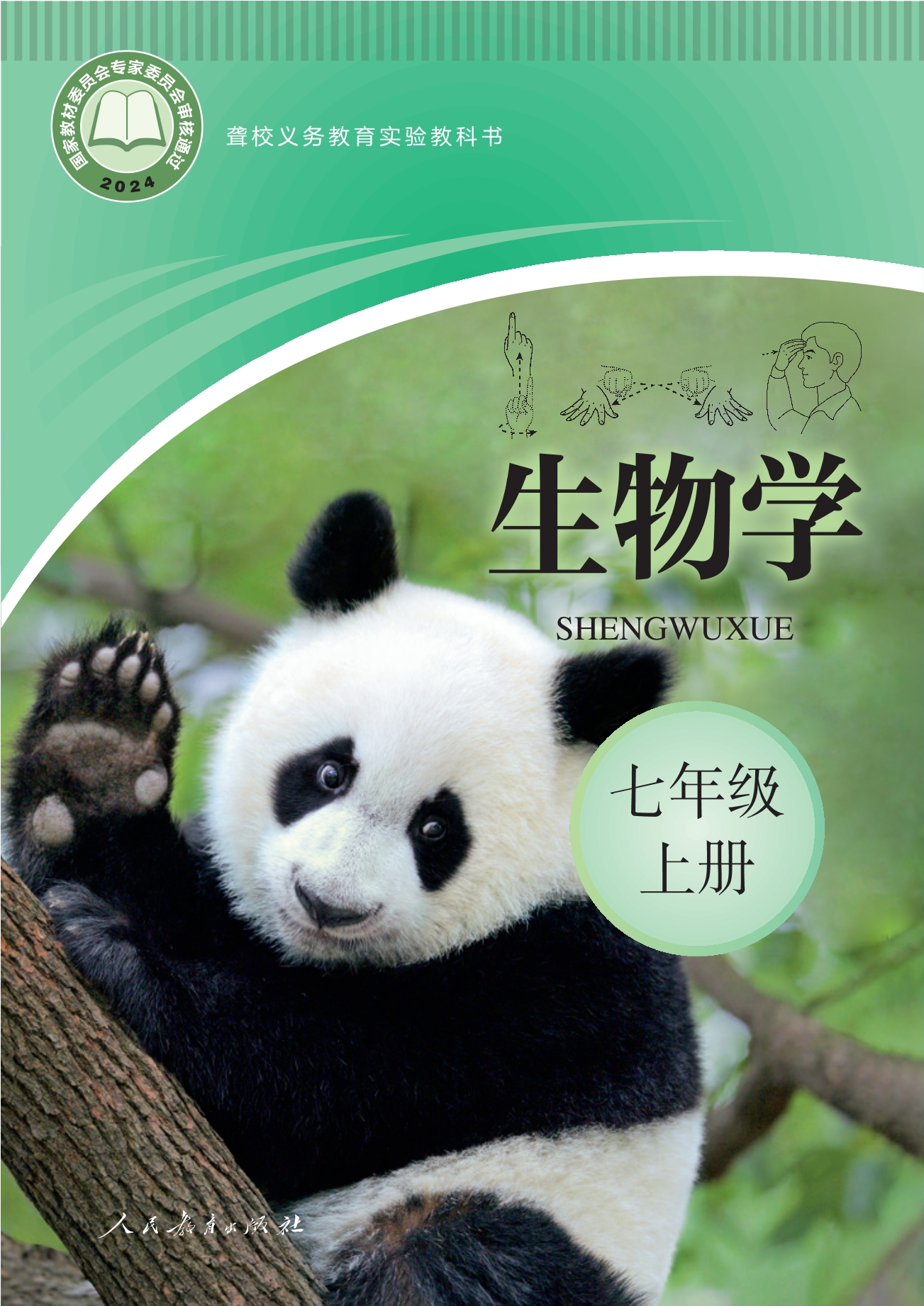 聋校义务教育实验教科书 生物学 七年级 上册封面