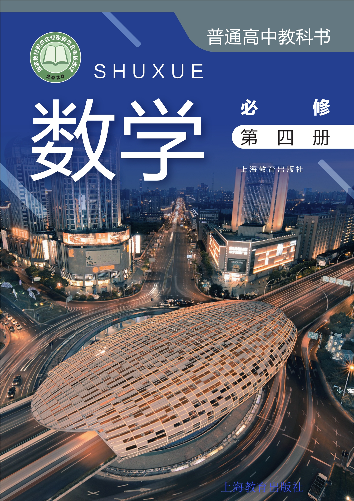 数学必修 第四册封面
