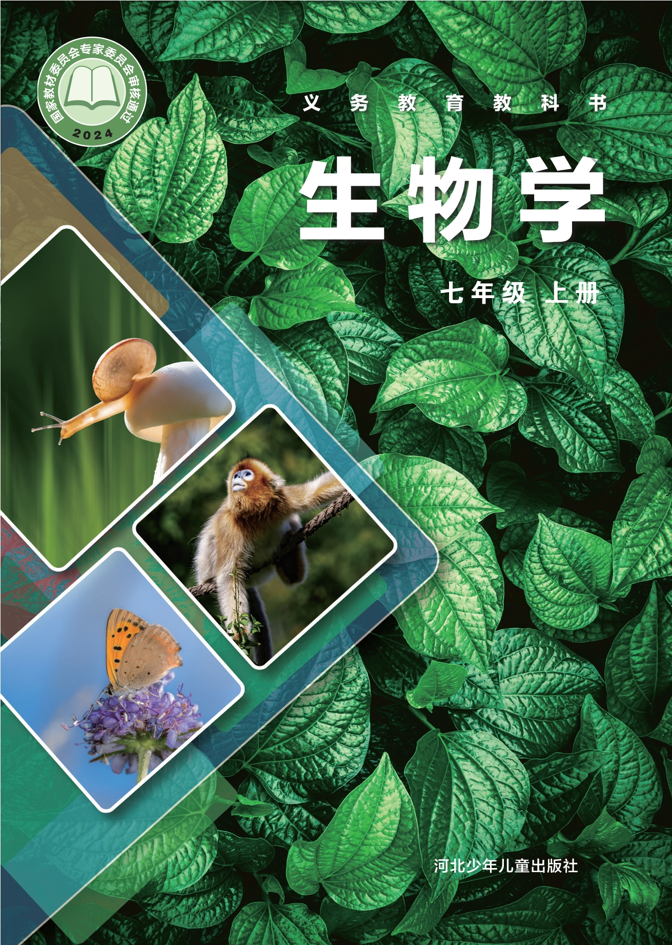 （根据2022年版课程标准修订）义务教育教科书•生物学七年级上册封面