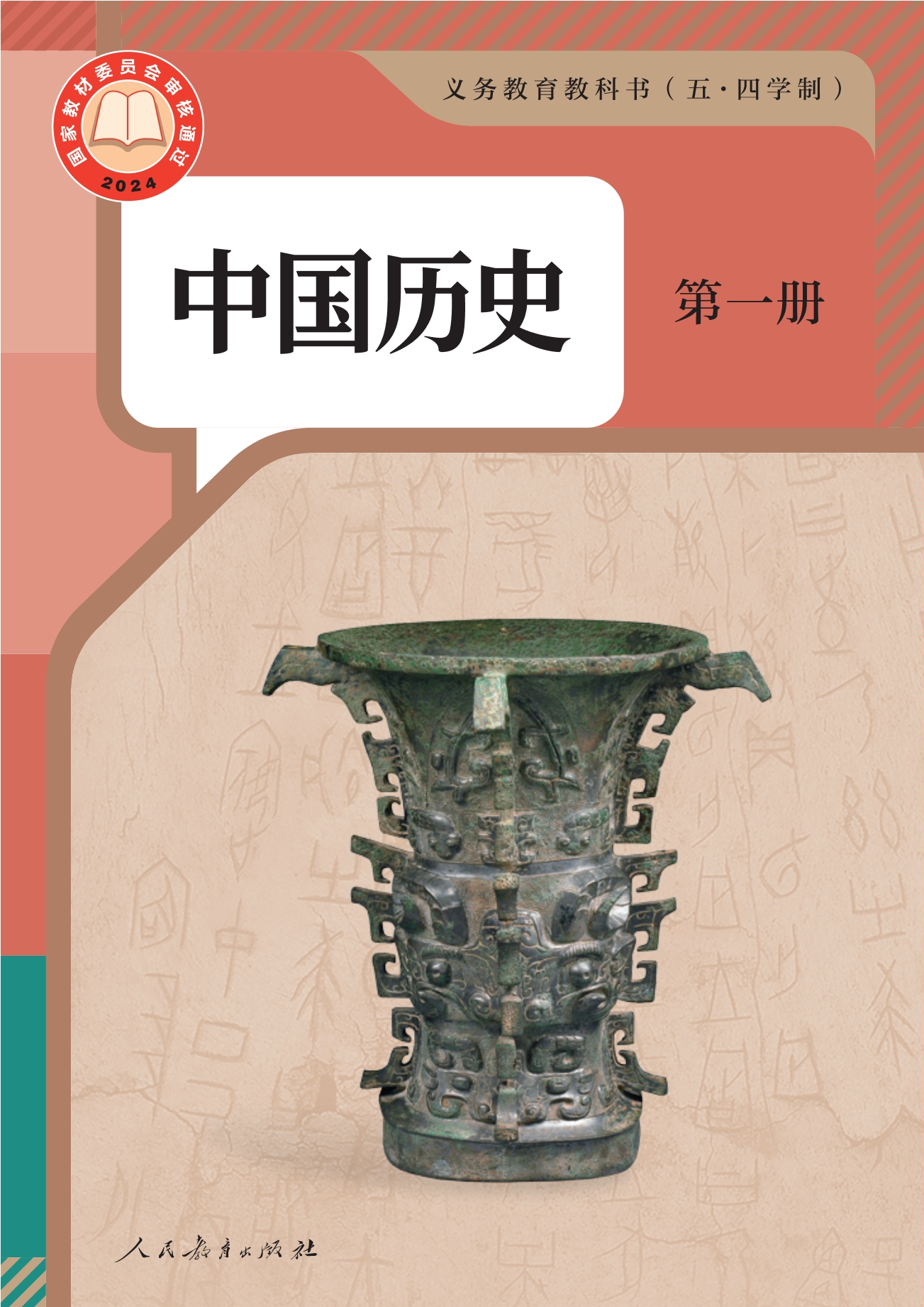 （五•四学制）·中国历史第一册封面