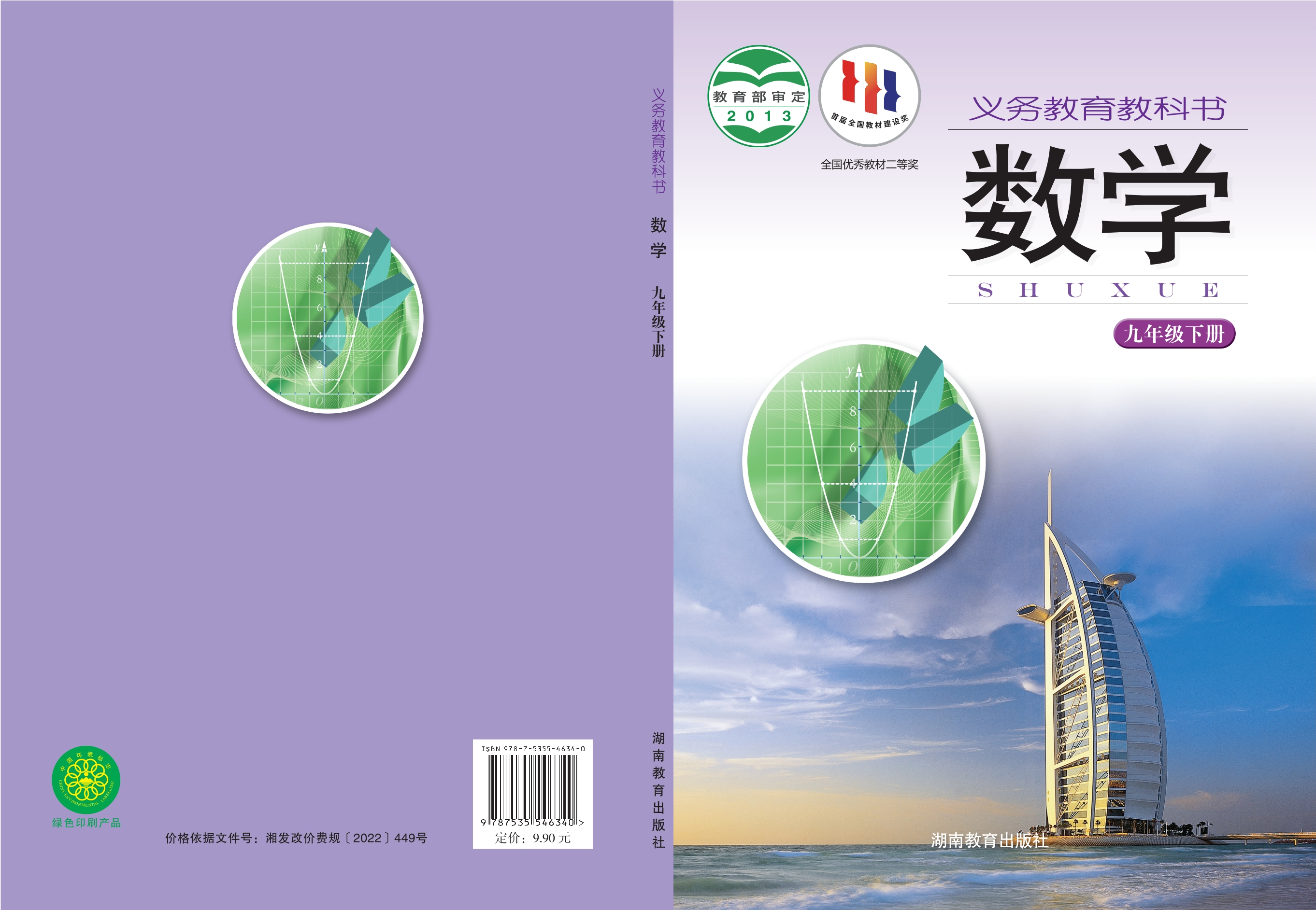 数学九年级下册封面