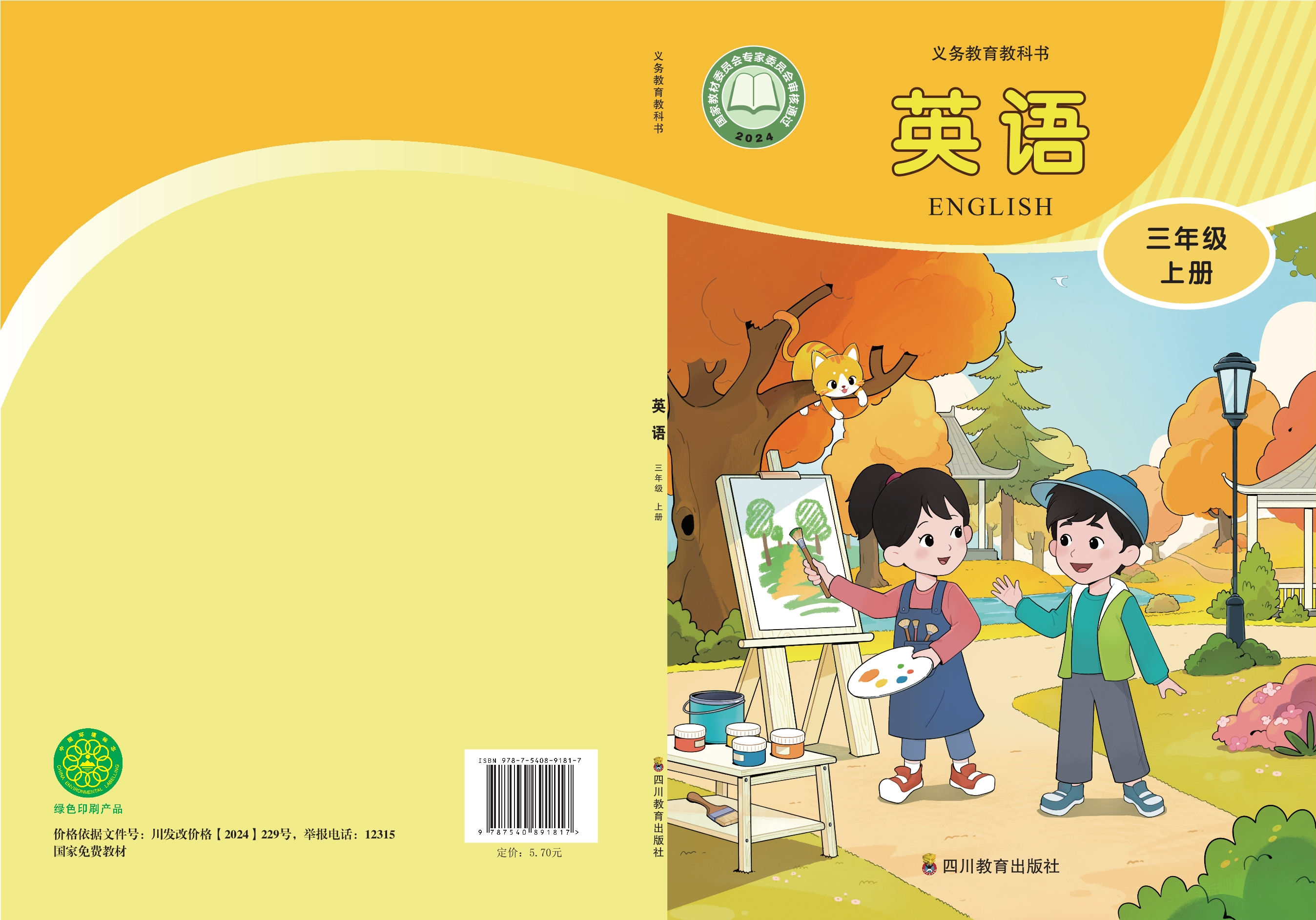 英语 三年级上册封面
