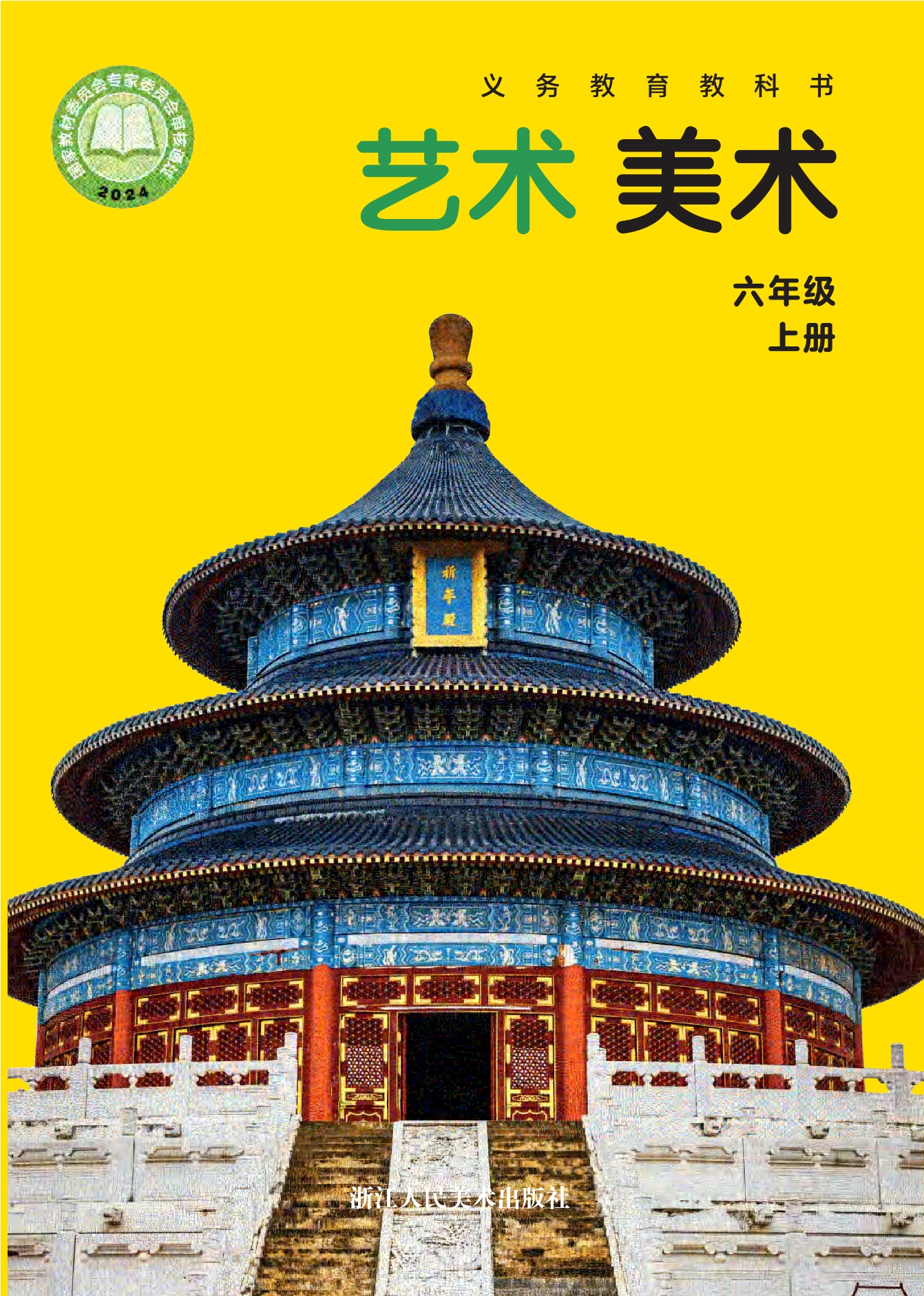美术六年级上册封面