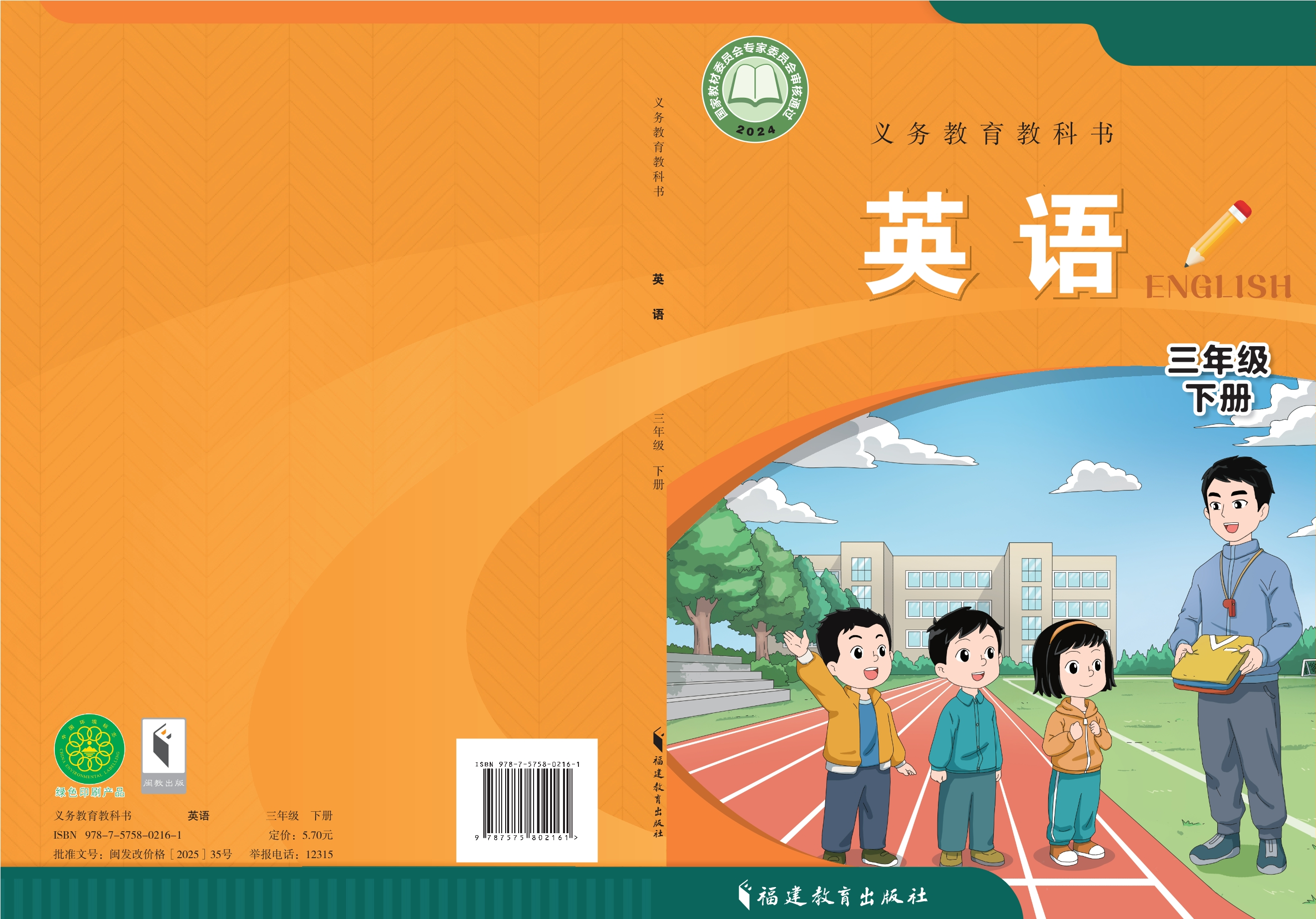 （根据2022年版课程标准修订）义务教育教科书·英语三年级下册封面