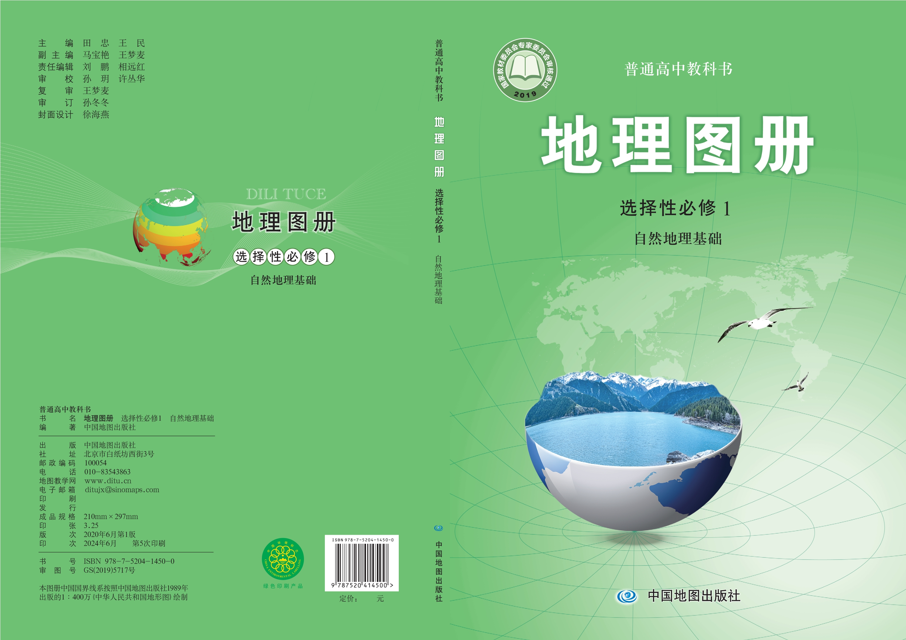 普通高中教科书·地理图册选择性必修1 自然地理基础封面