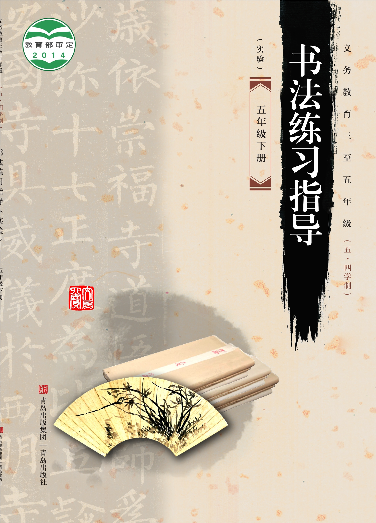 义务教育三至五年级（五•四学制）·书法练习指导（实验）五年级下册封面