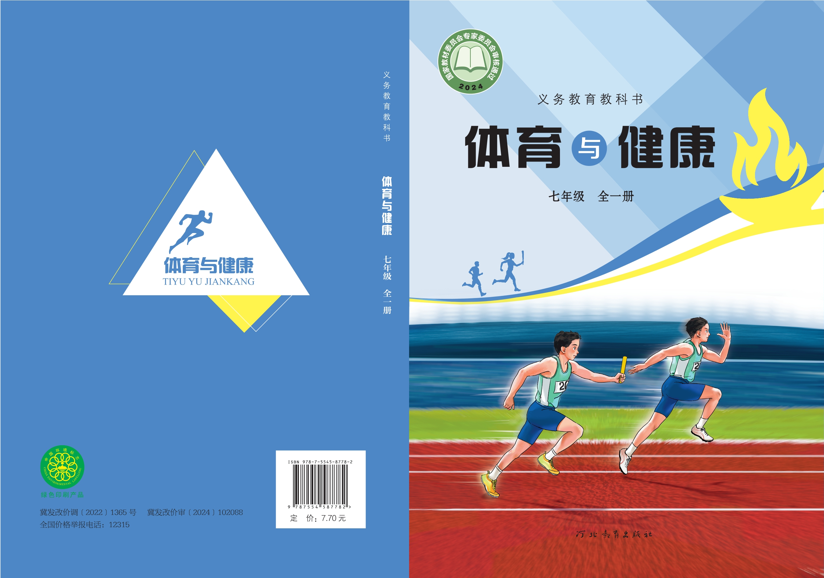 义务教育教科书•体育与健康 七年级（全一册）封面
