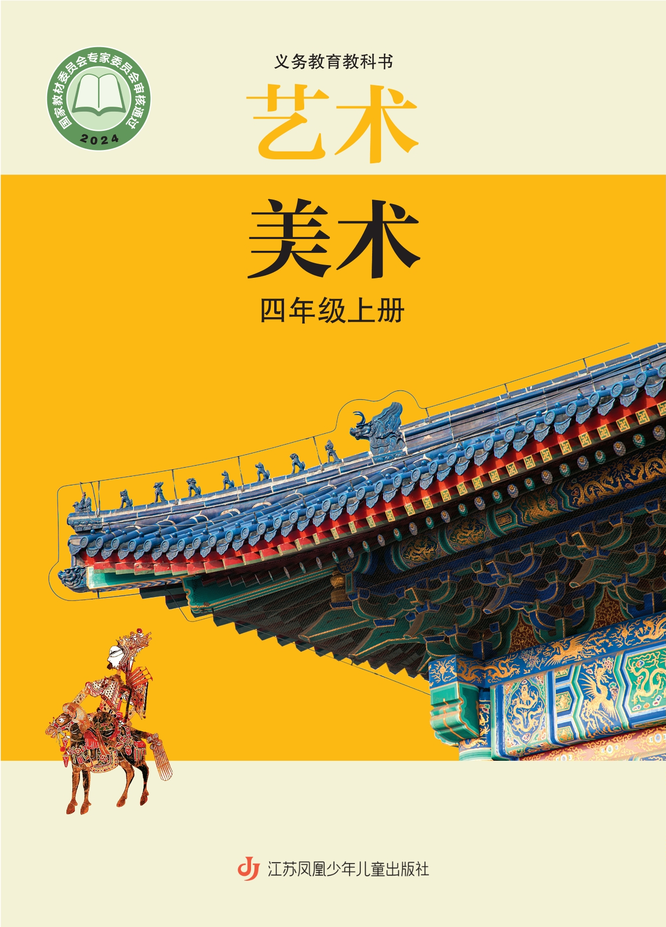 （根据2022年版课程标准修订）义务教育教科书·美术四年级上册封面
