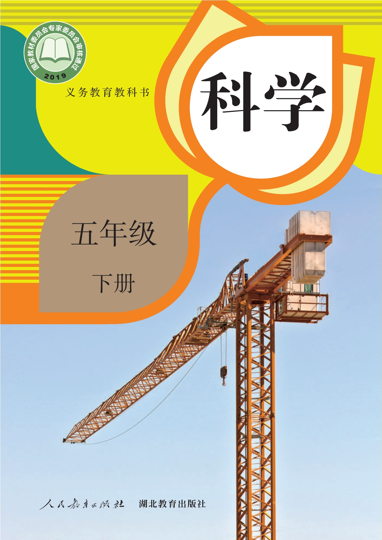 科学五年级下册封面