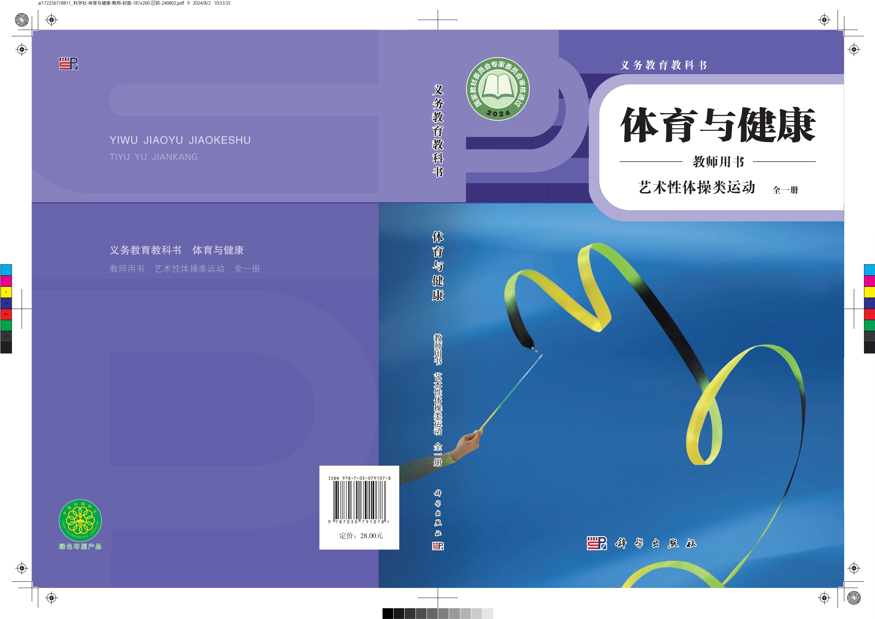 义务教育教科书•体育与健康教师用书 艺术性体操类运动（全一册）封面
