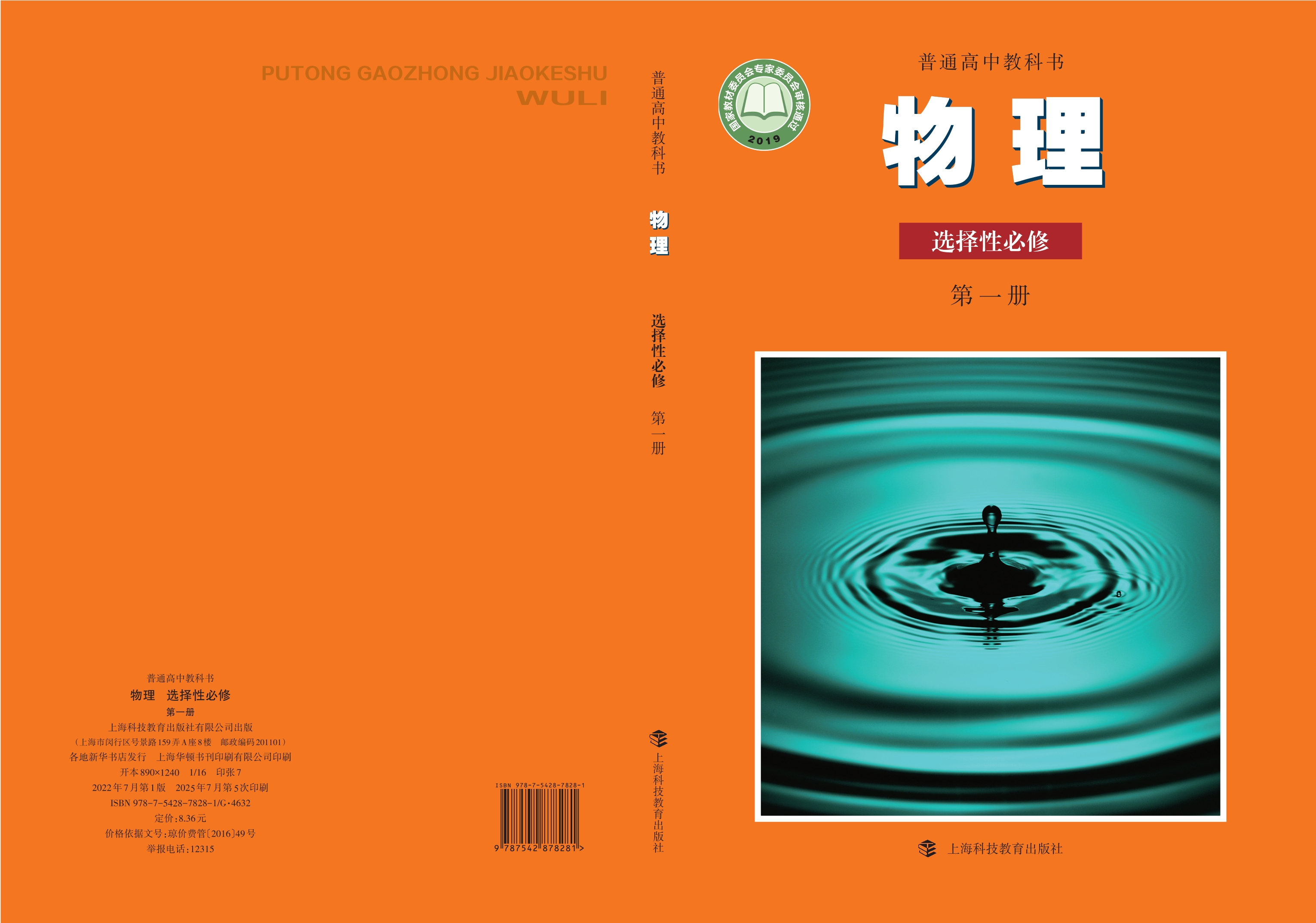 普通高中教科书·物理选择性必修 第一册封面