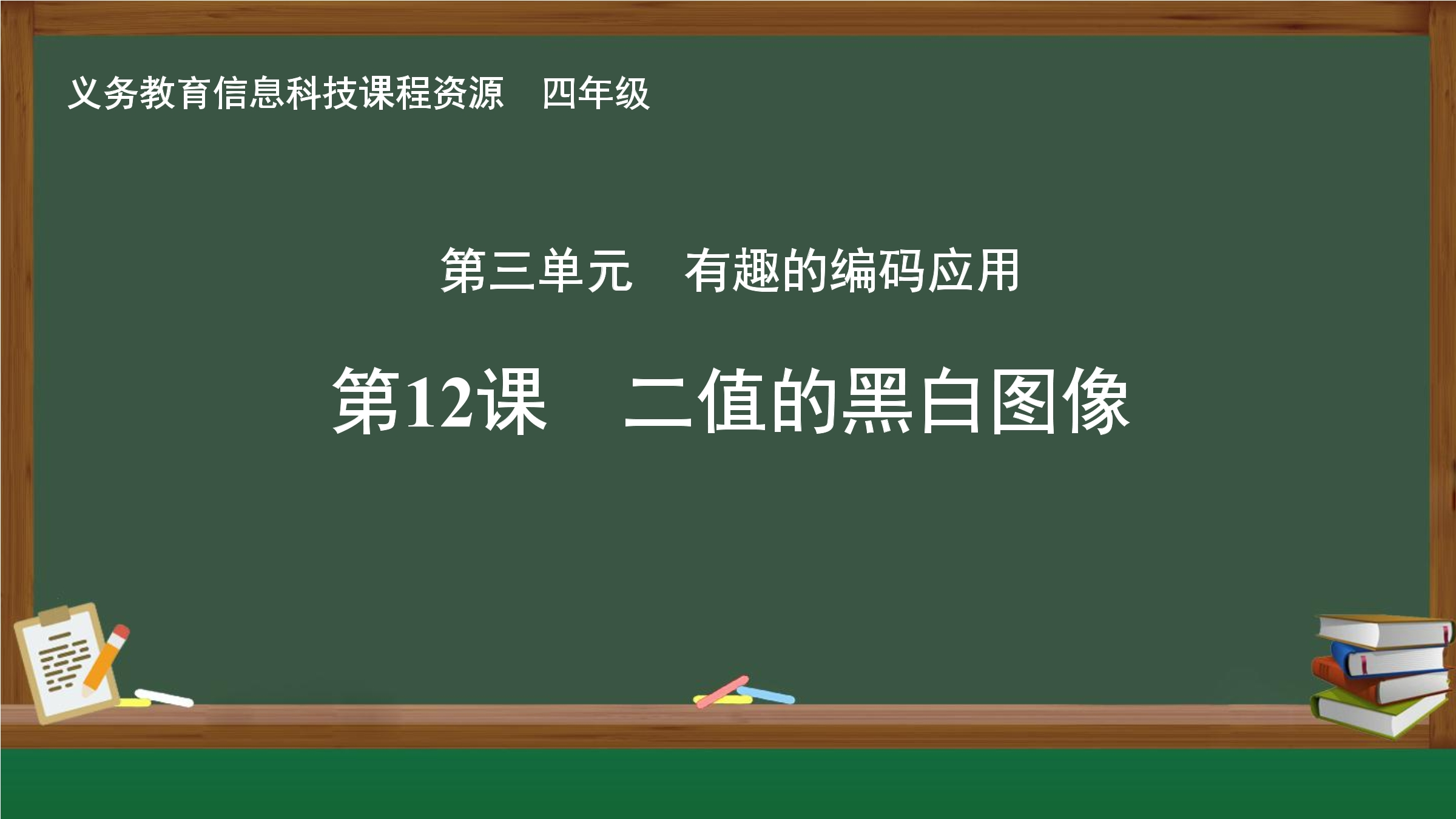 第12课 二值的黑白图像封面