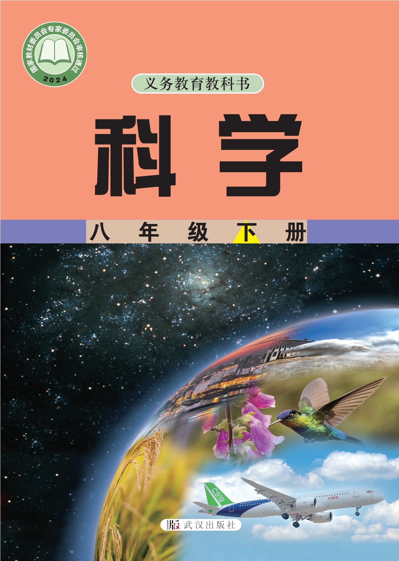 科学八年级下册封面
