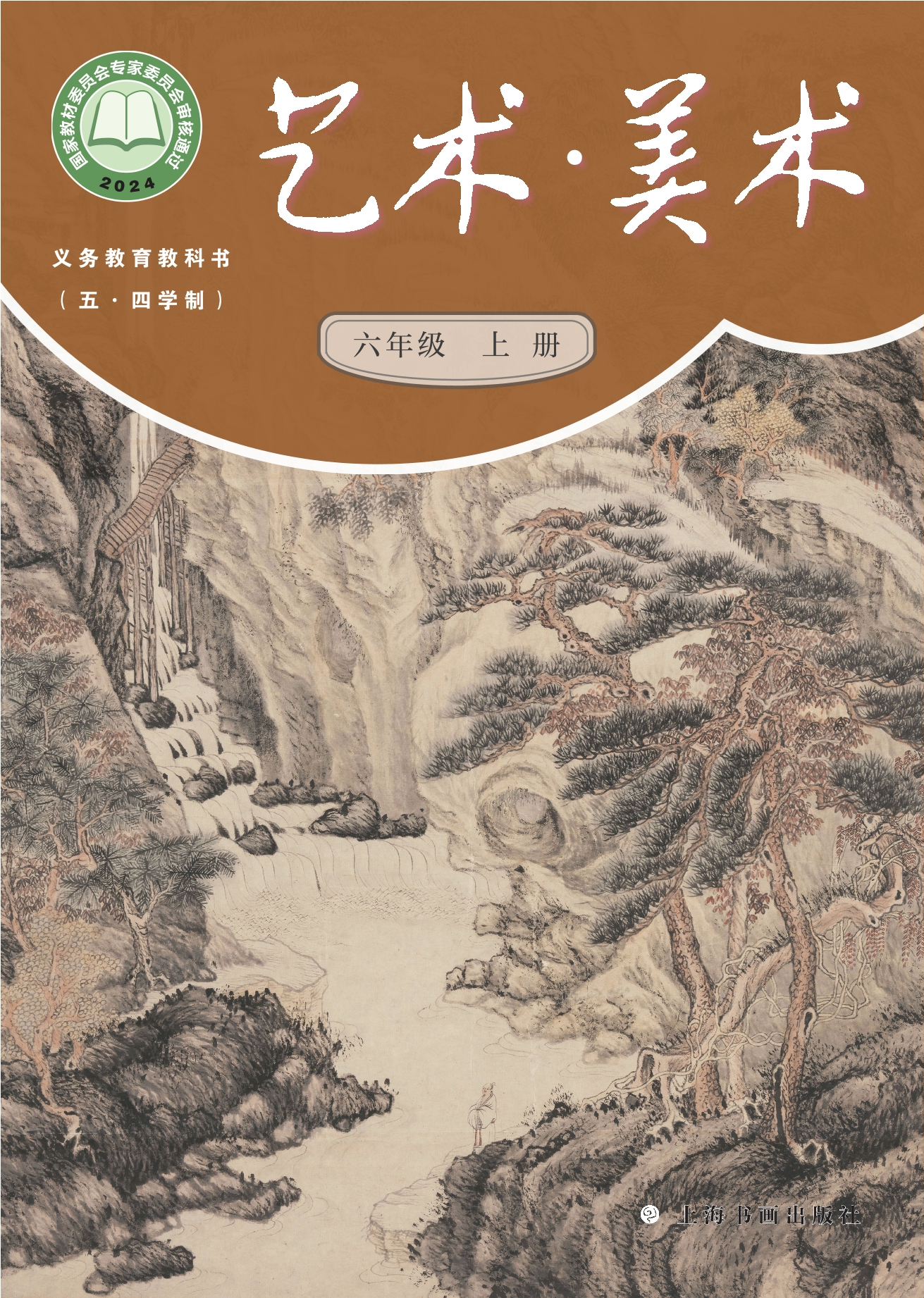 （根据2022年版课程标准修订）义务教育教科书（五•四学制）•美术六年级上册封面