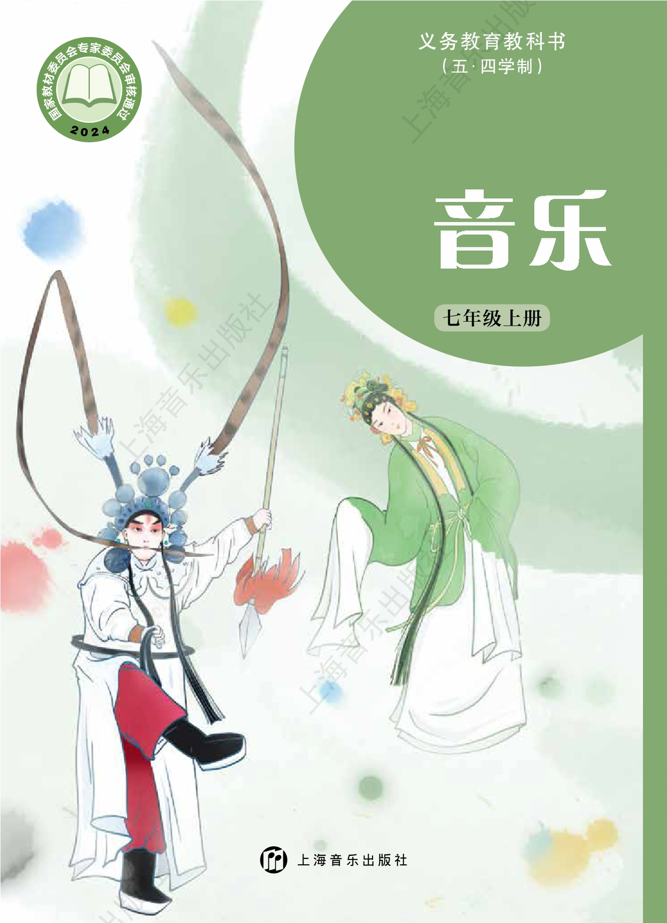 (五•四学制)•音乐七年级上册封面